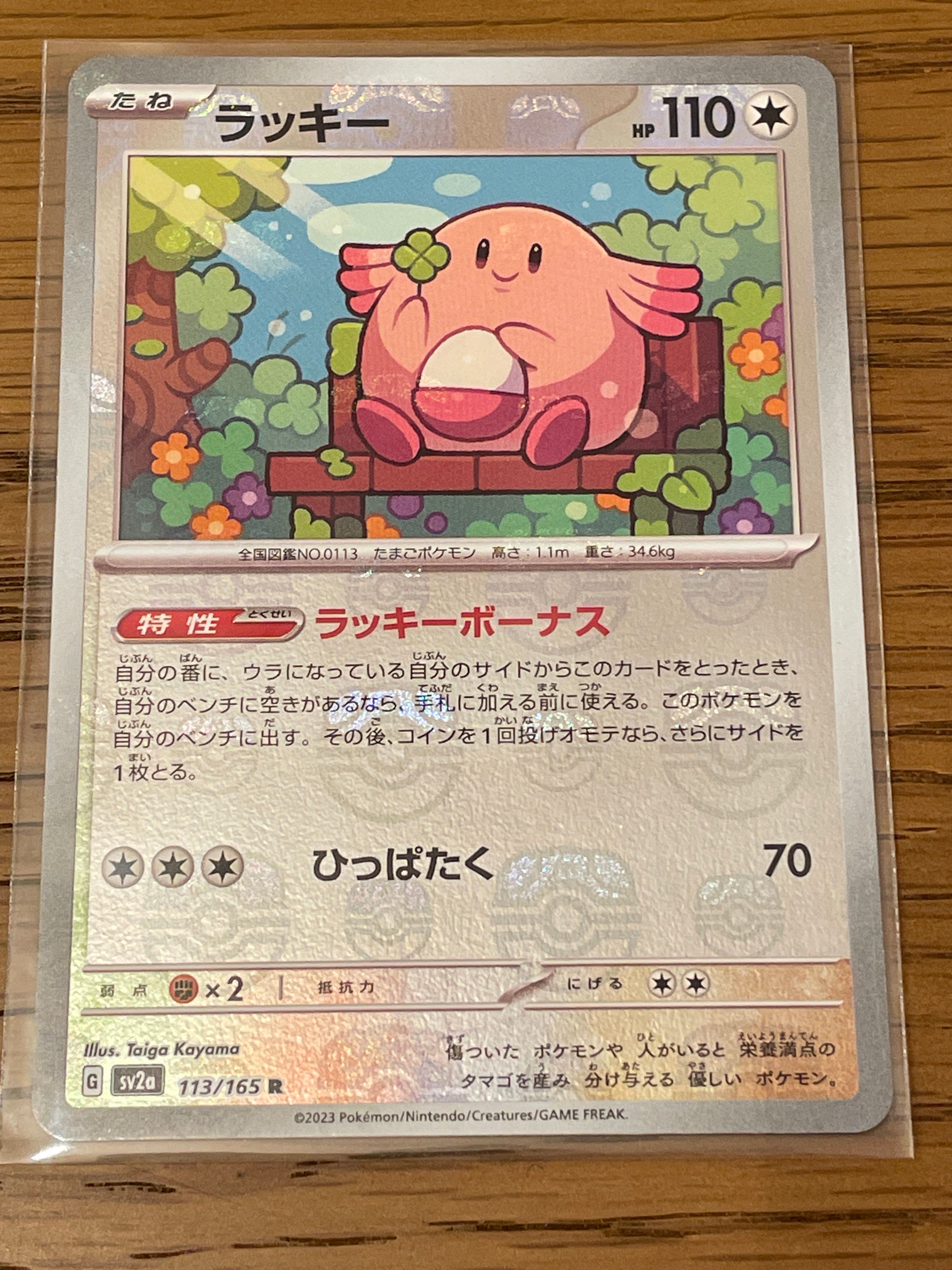 ラッキー R: マスターボールミラー[SV2a 113/165](強化拡張パック「ポケモンカード151」)