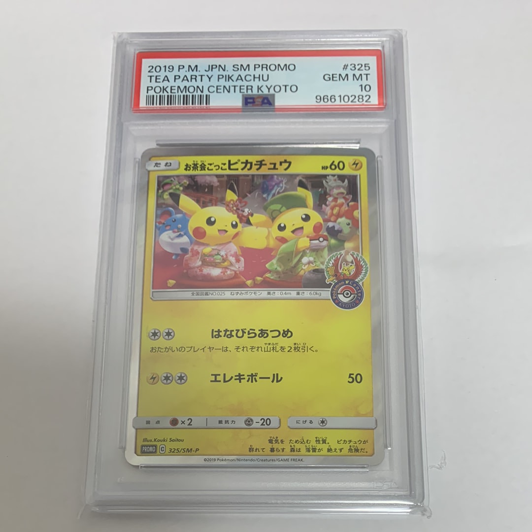 お茶会ごっこピカチュウ: プロモ[SM-P 325](プロモーションカード「SM-P」)
