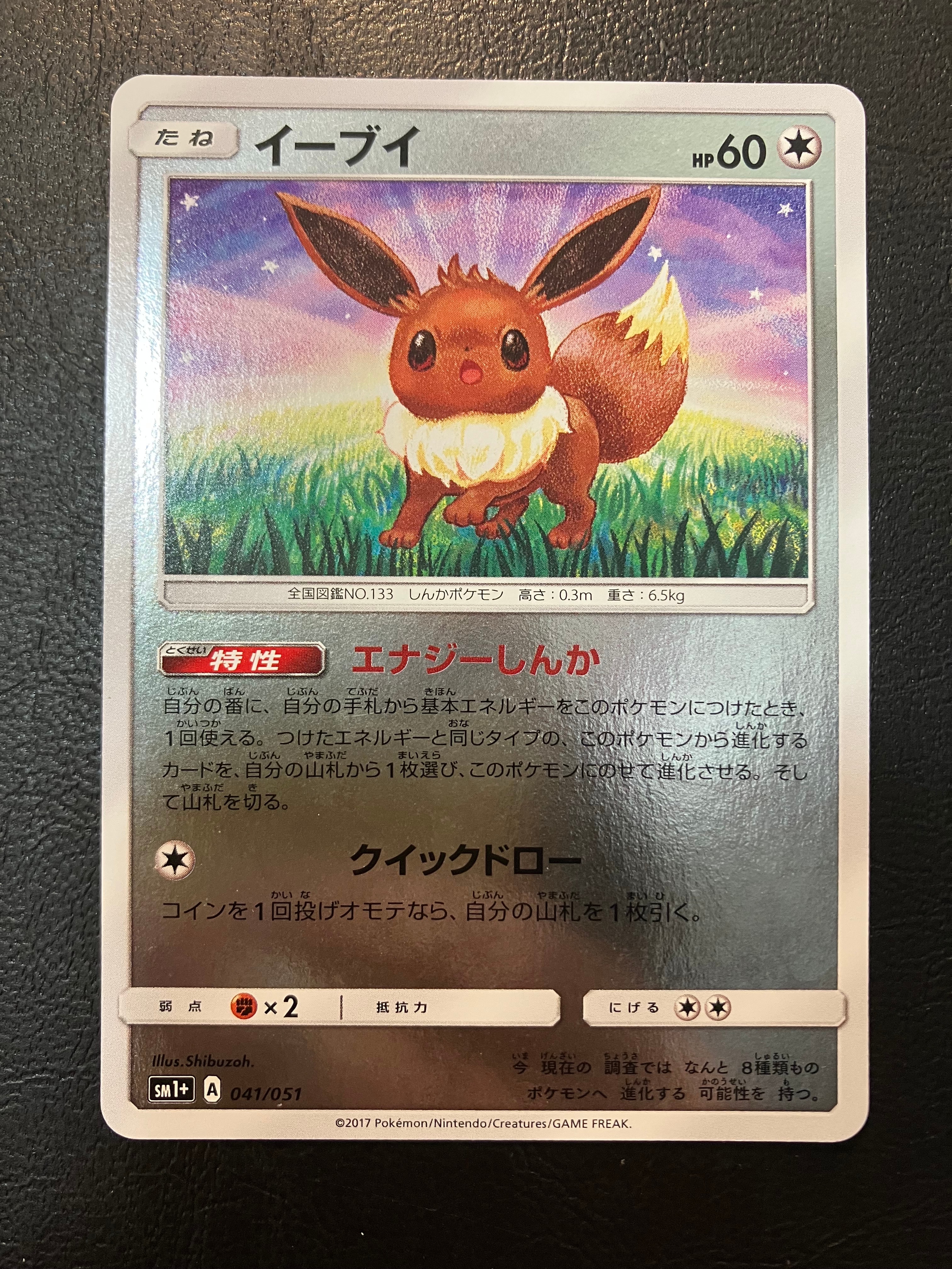イーブイ [SM1+ 041/051](強化拡張パック「サン&ムーン」)の新品/中古