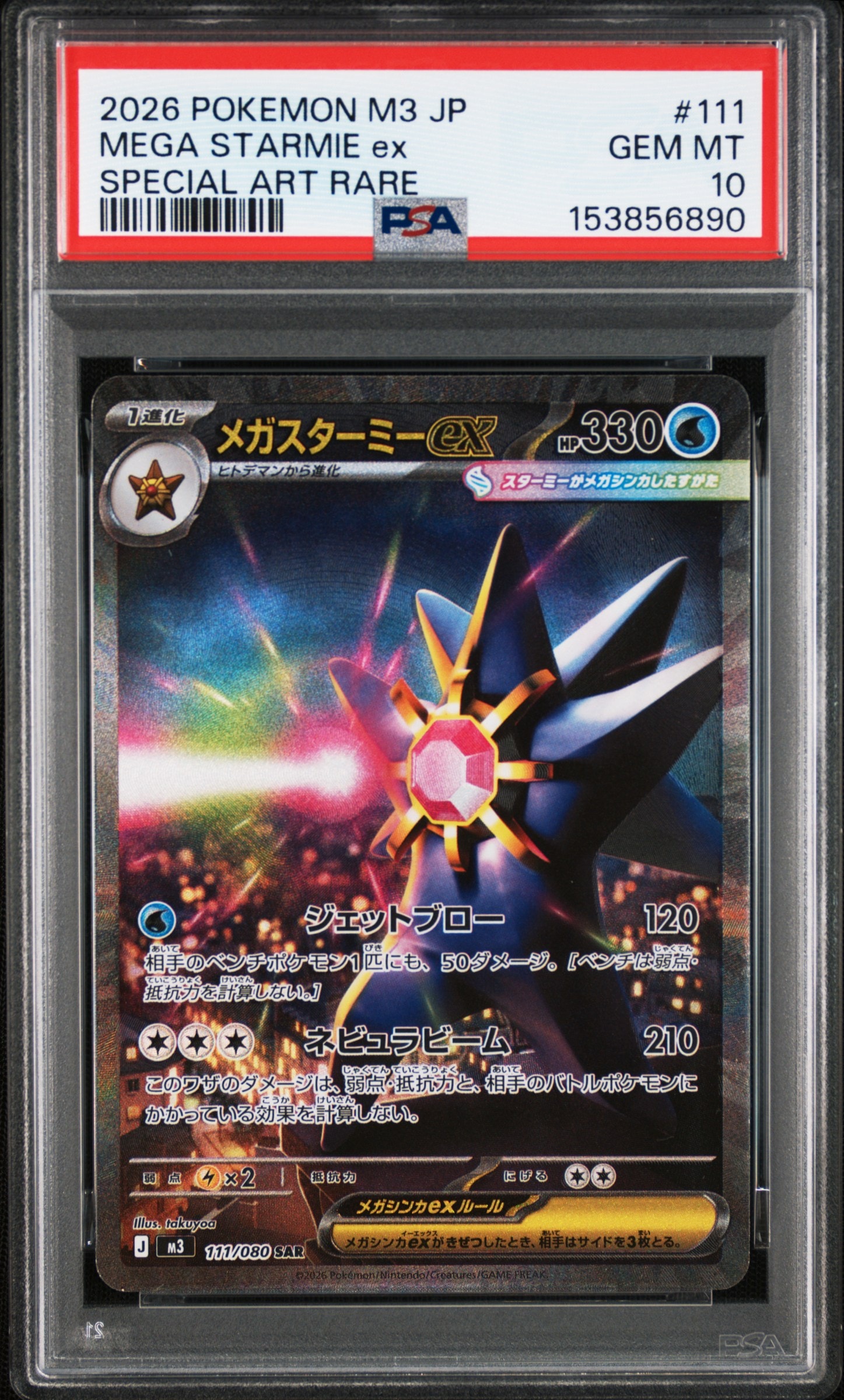 メガスターミーex SAR [M3 111/080](拡張パック「ムニキスゼロ」)の