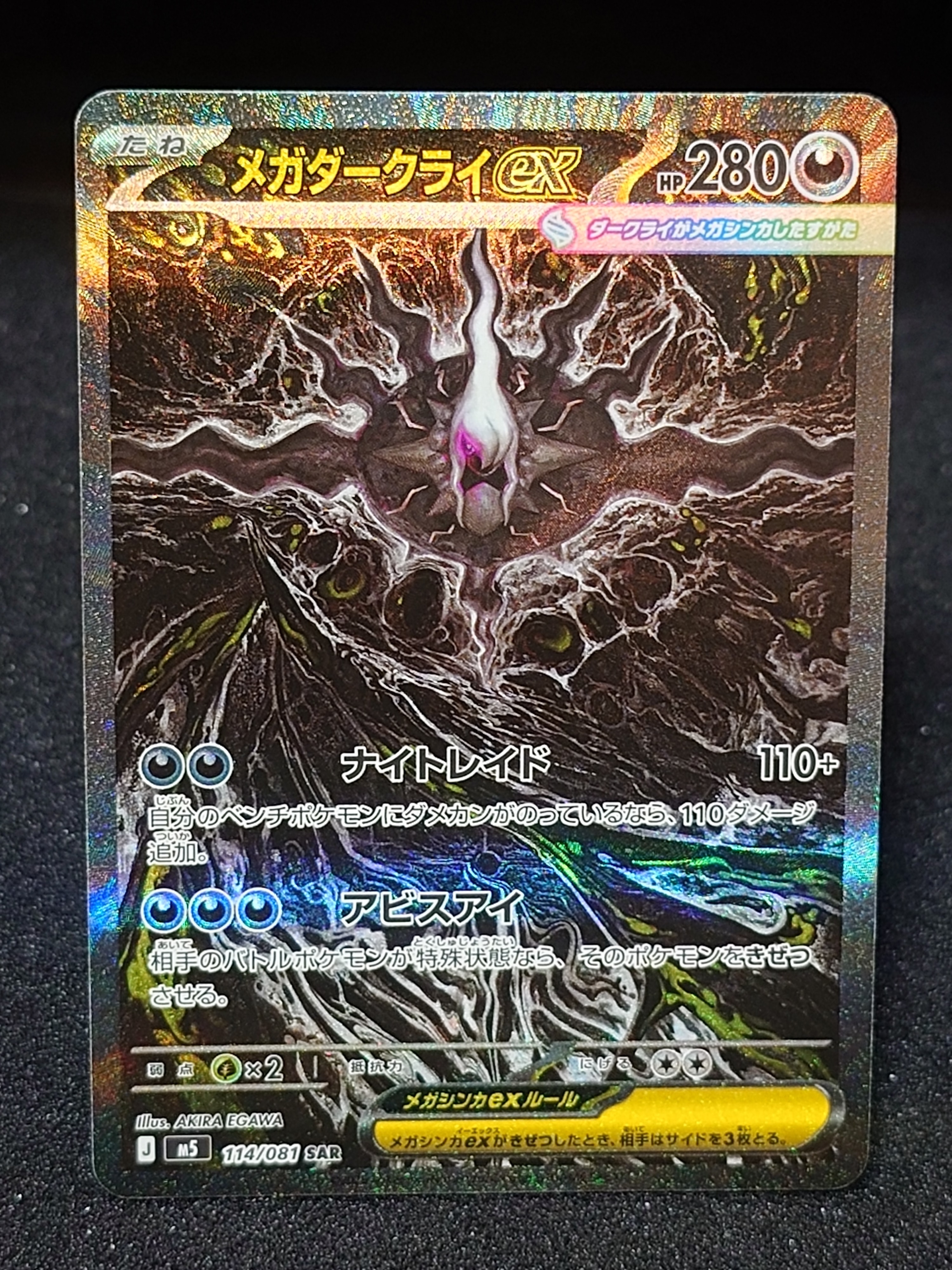 メガダークライex SAR [M5 114/081](拡張パック「アビスアイ」)