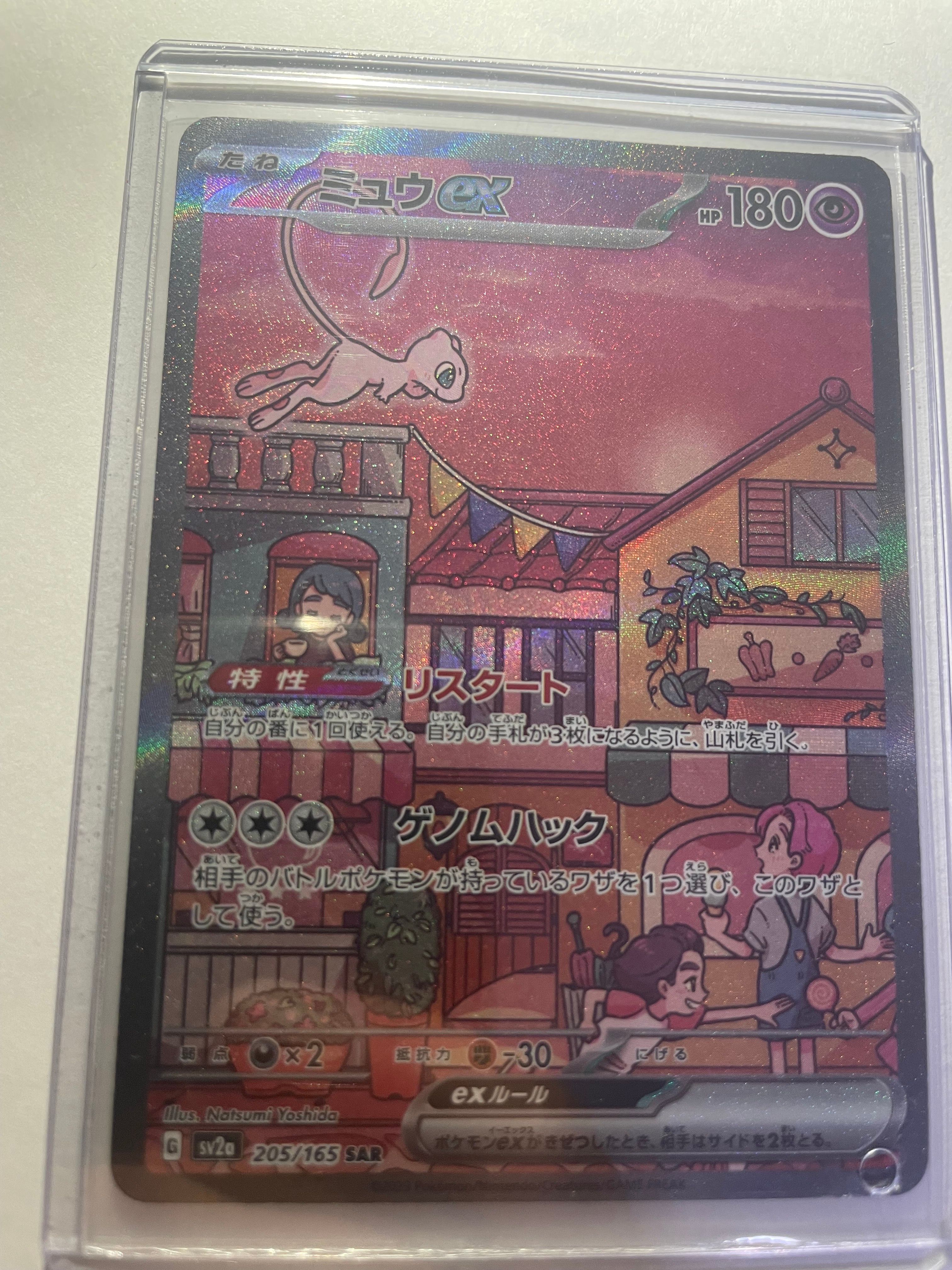 ミュウex SAR[SV2a 205/165](強化拡張パック「ポケモンカード151」)