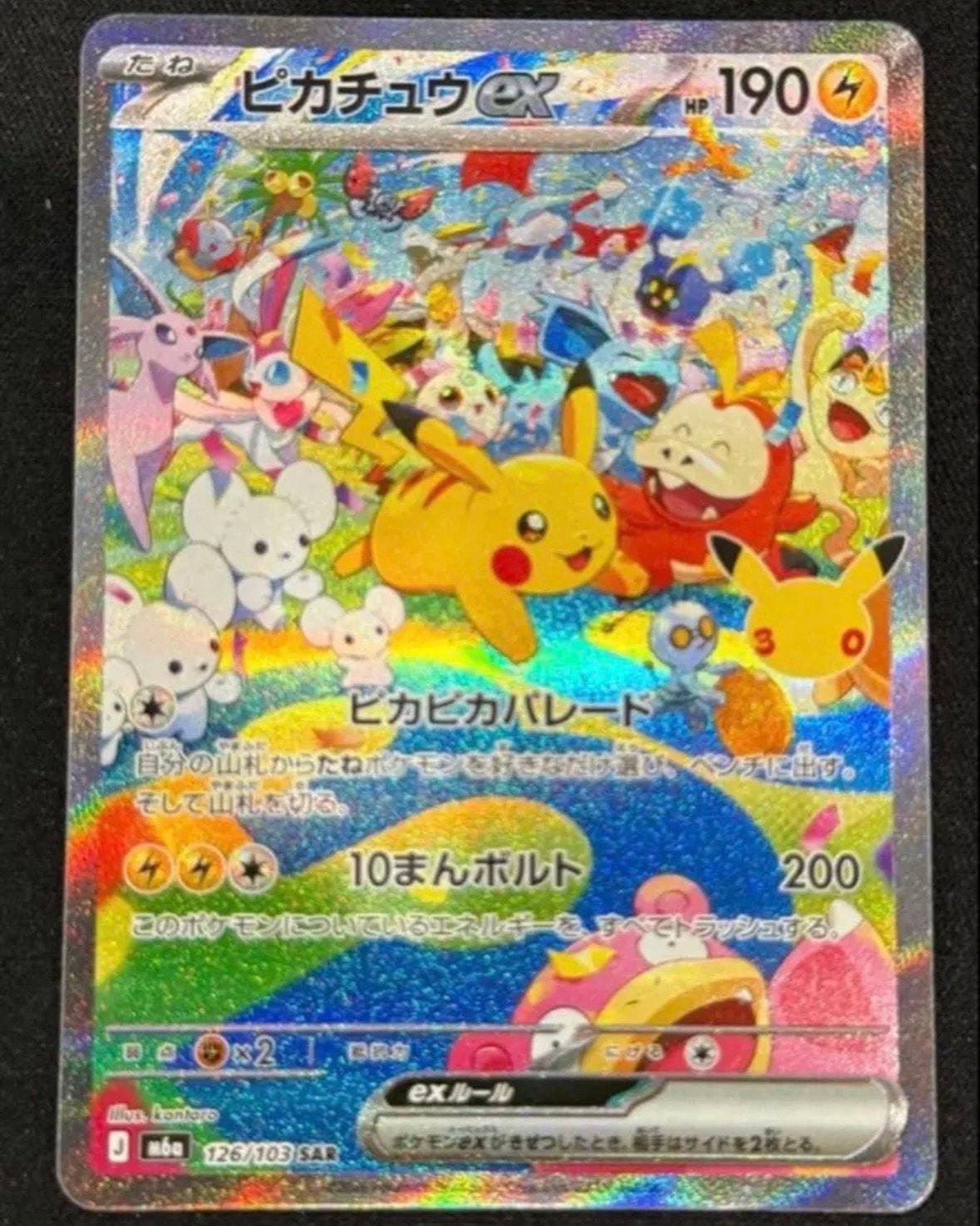 ピカチュウex SAR [M6a 126/103](拡張パック「30th CELEBRATION」)