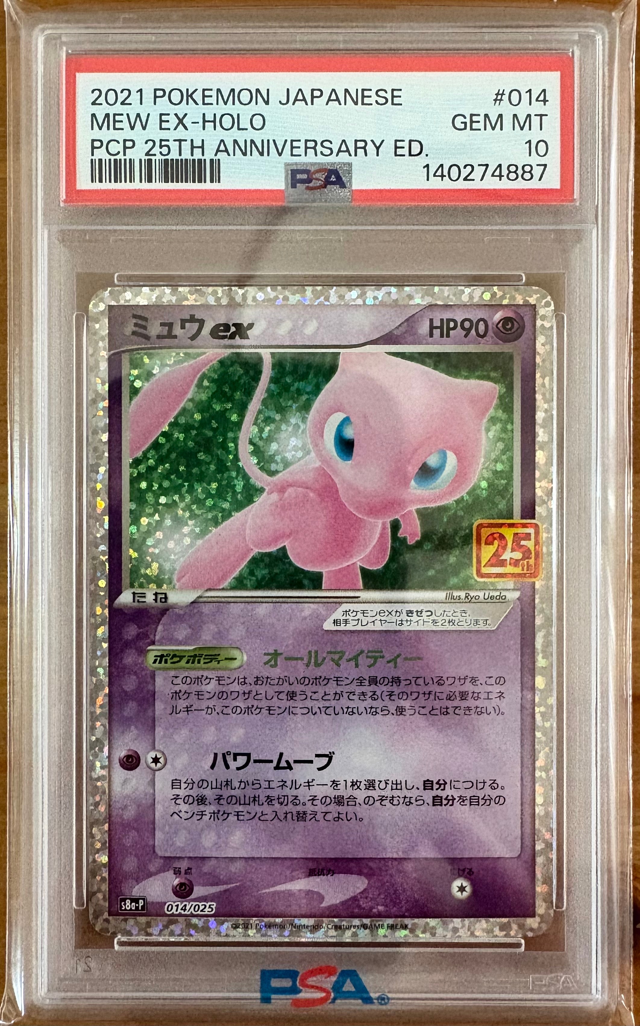ミュウex: プロモ[S8a-P 014/025](プロモカードパック 25th ANNIVERSARY edition)