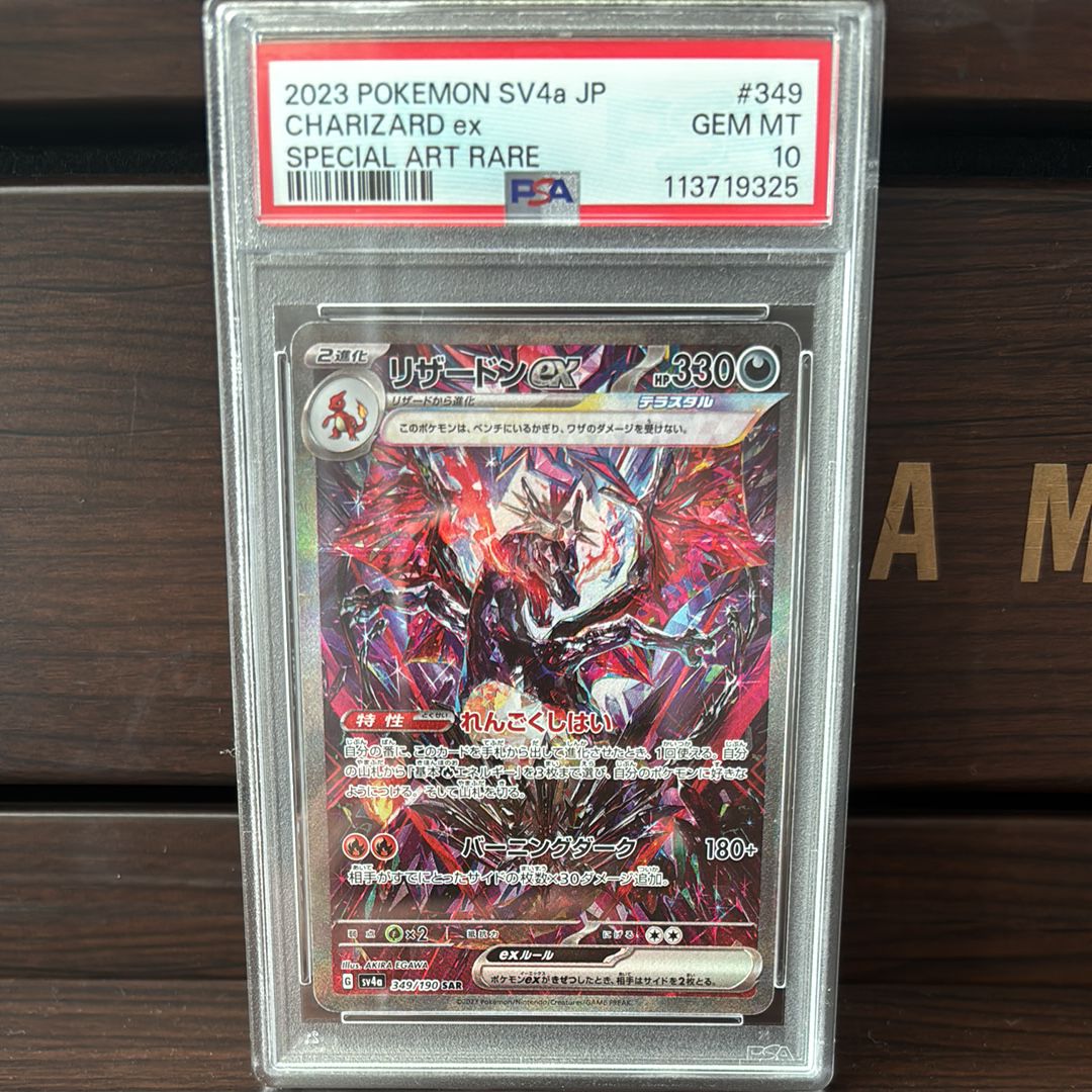 リザードンex SAR [SV4a 349/190](ハイクラスパック「シャイニートレジャーex」)