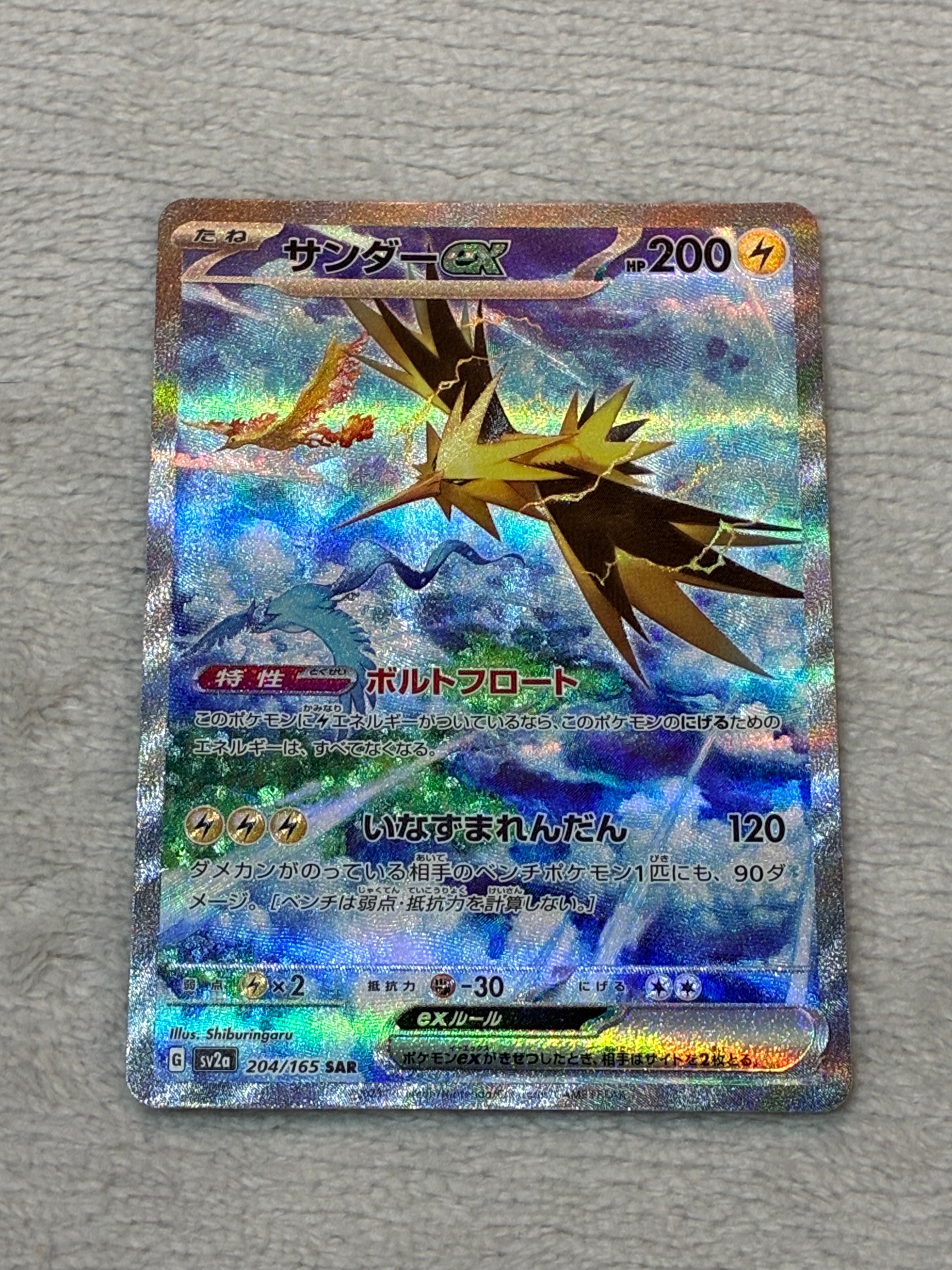 サンダーex SAR[SV2a 204/165](強化拡張パック「ポケモンカード151