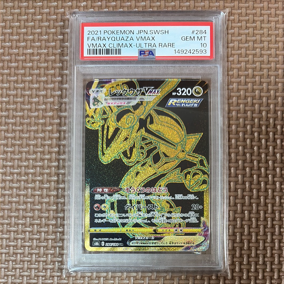 レックウザVMAX UR[S8b 284/184](ハイクラスパック「VMAXクライマックス」)