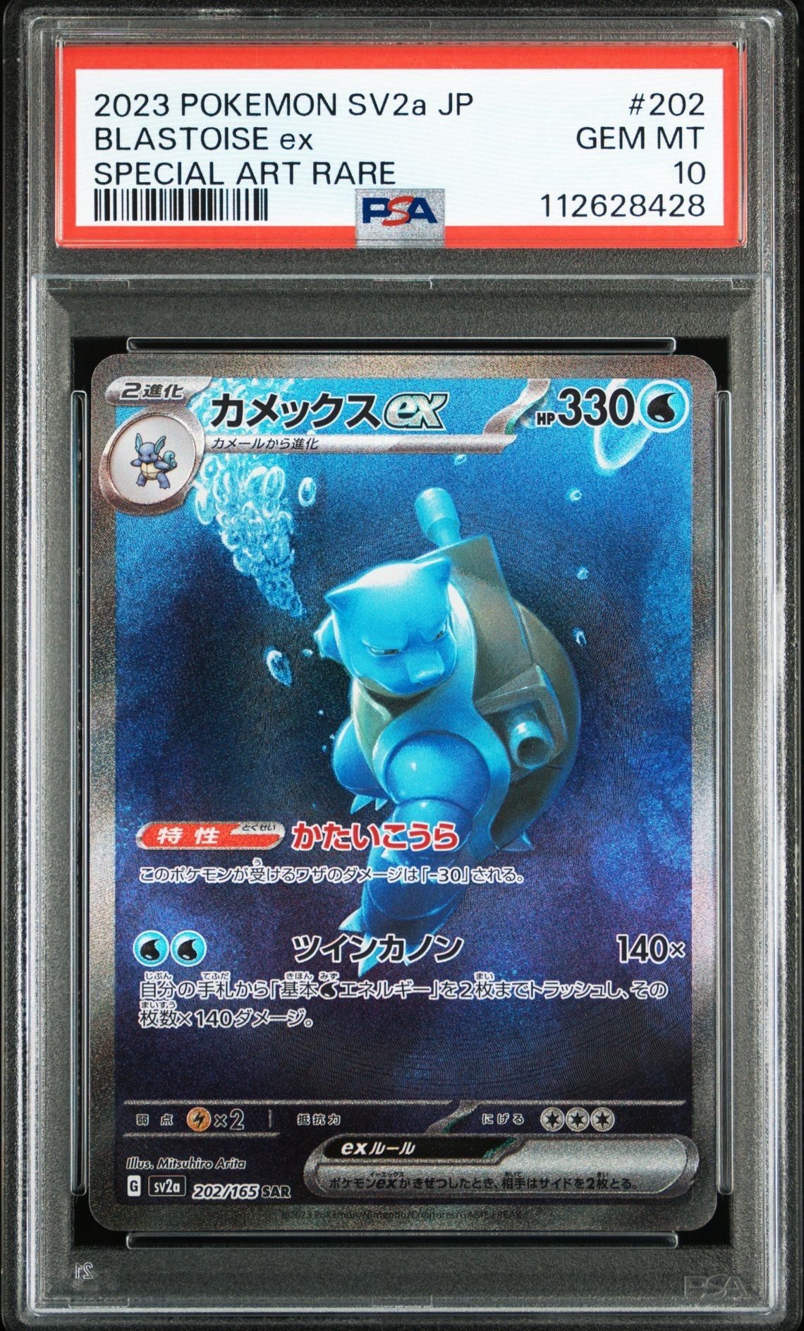 カメックスex SAR[SV2a 202/165](強化拡張パック「ポケモンカード151」)