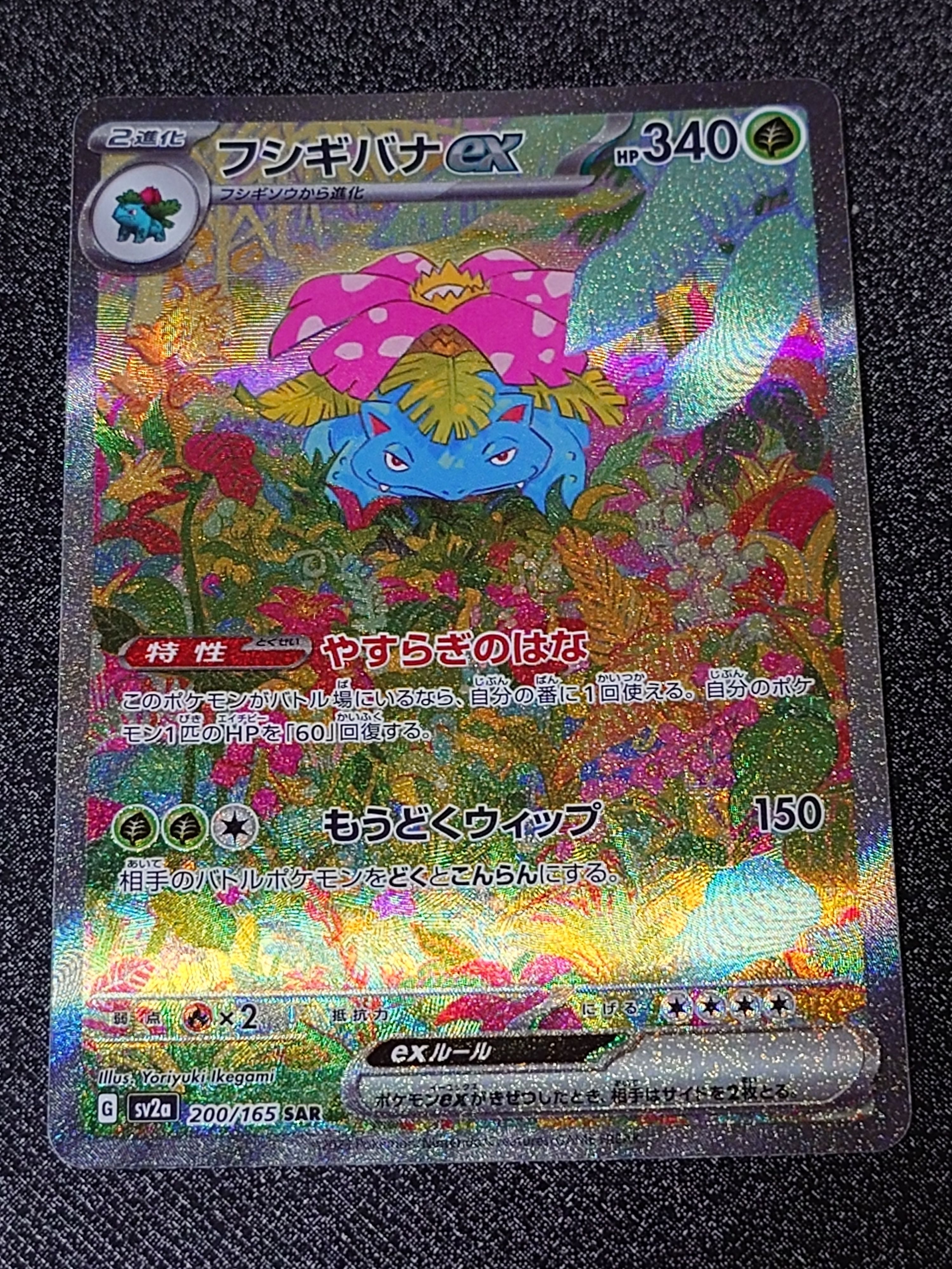 フシギバナex SAR[SV2a 200/165](強化拡張パック「ポケモンカード151」)