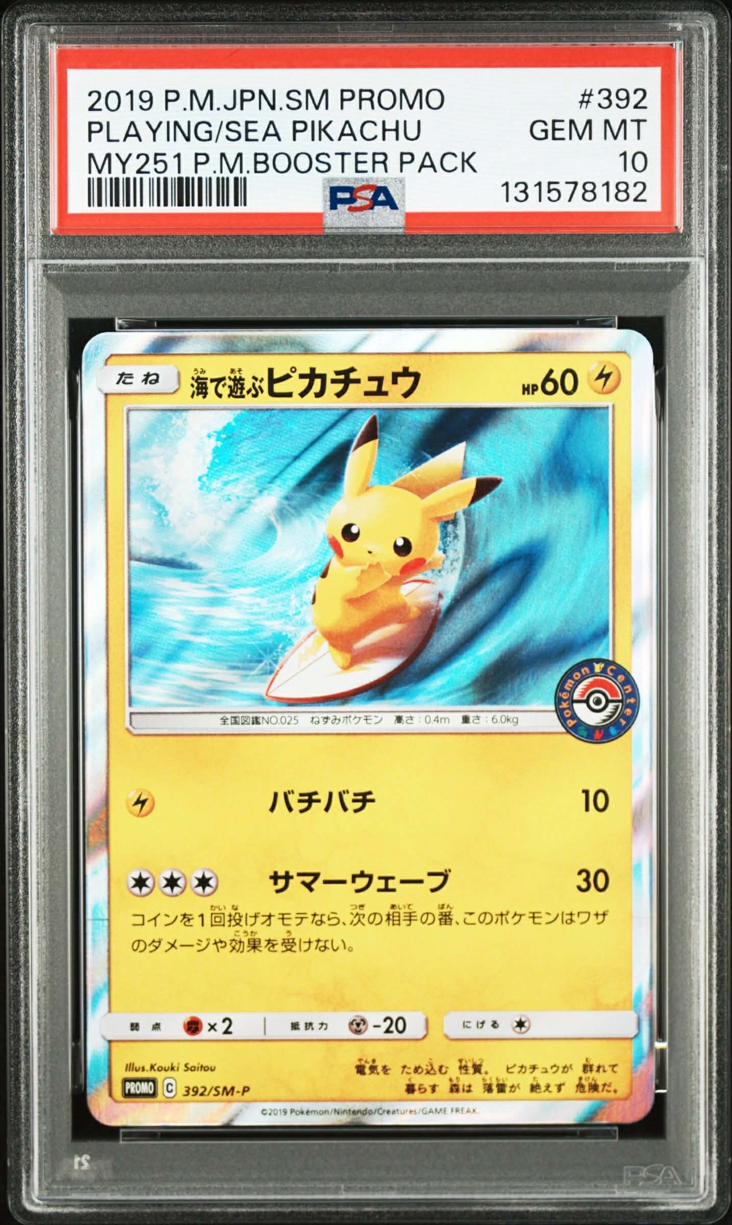 海で遊ぶピカチュウ: プロモ [SM-P 392](プロモーションカード「SM-P」)