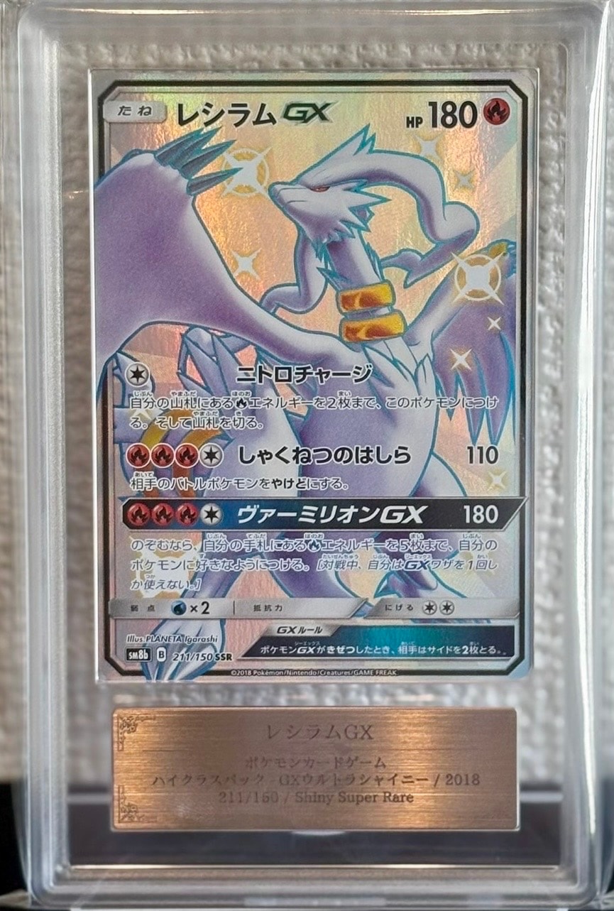 レシラムGX SSR[SM8b 211/150](ハイクラスパック「GXウルトラシャイニー」)