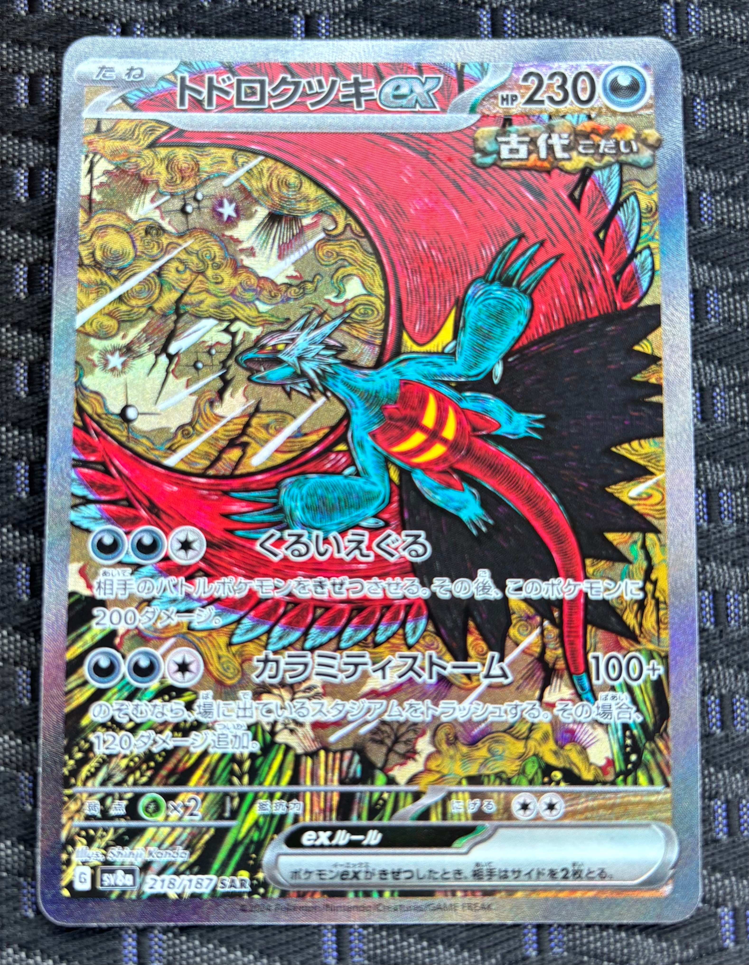 トドロクツキex SAR [SV8a 218/187](ハイクラスパック「テラスタルフェスex」)
