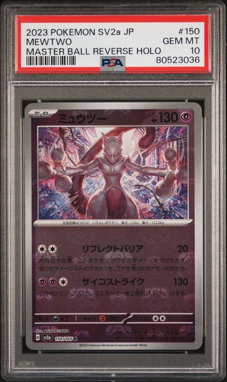 ミュウツー R: マスターボールミラー[SV2a 150/165](強化拡張パック「ポケモンカード151」)