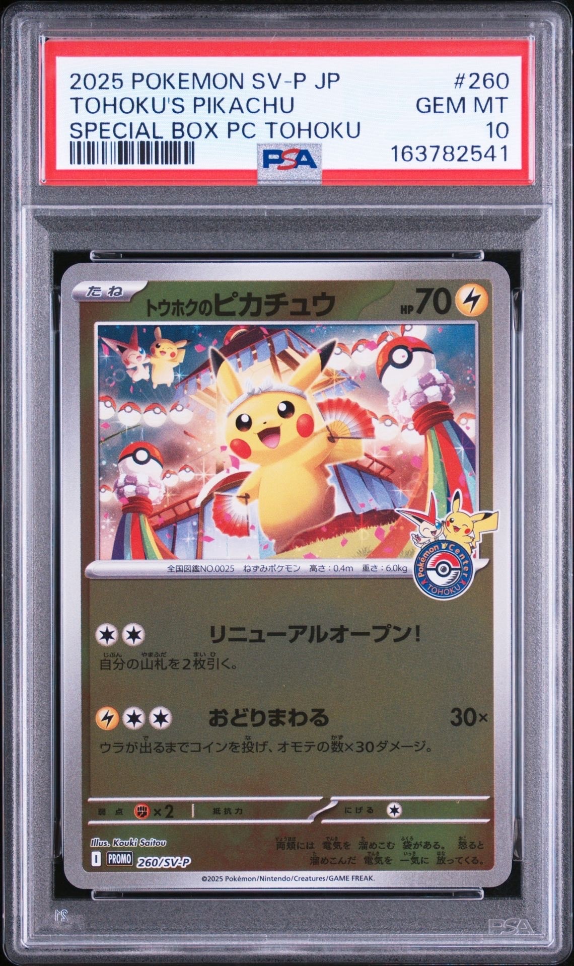 トウホクのピカチュウ P [SV-P 260](スペシャルBOX「ポケモンセンタートウホク」)