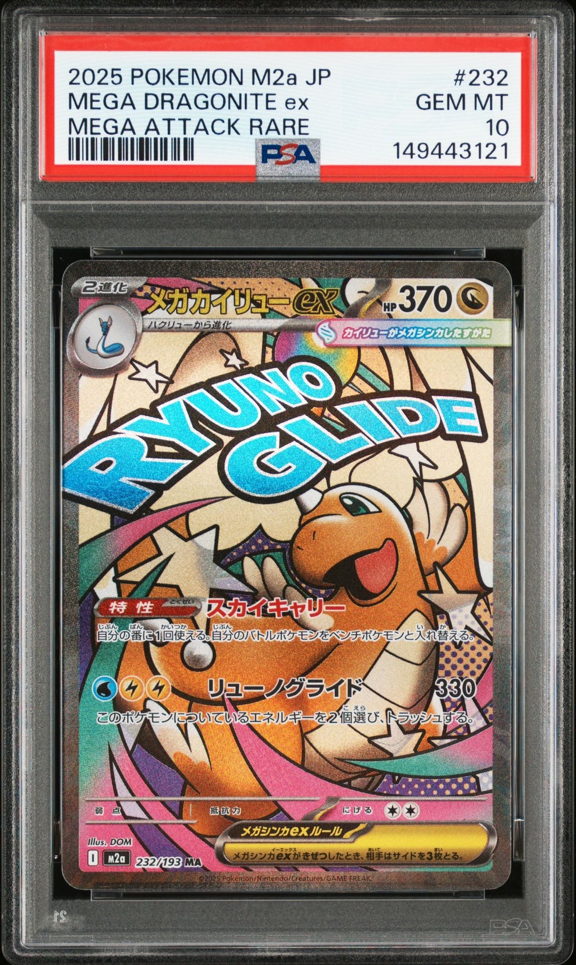 メガカイリューex MA [M2a 232/193](ハイクラスパック「MEGAドリームex」)