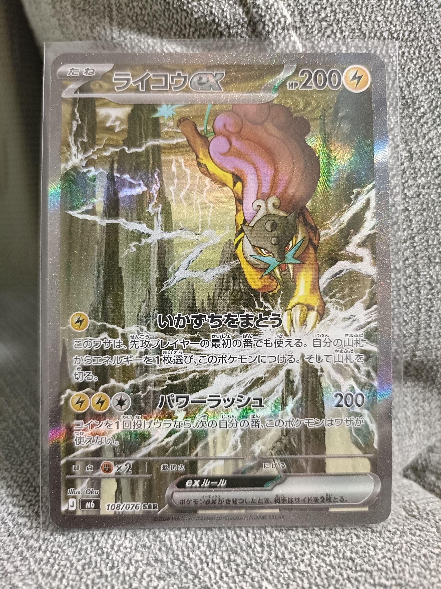 ライコウex SAR [M6 108/076](拡張パック「ストームエメラルダ」)