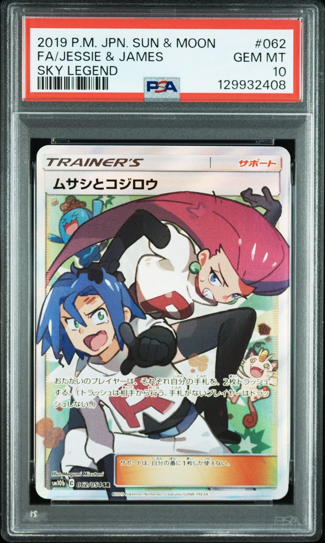 ムサシとコジロウ SR[SM10b 062/054](強化拡張パック「スカイレジェンド」)