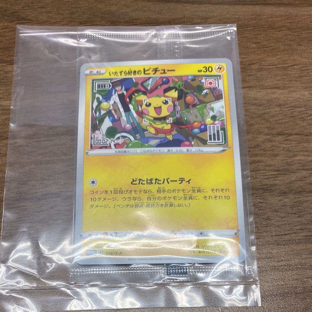 いたずら好きのピチュー:プロモ[214 S-P](プロモーションカード「S-P」)