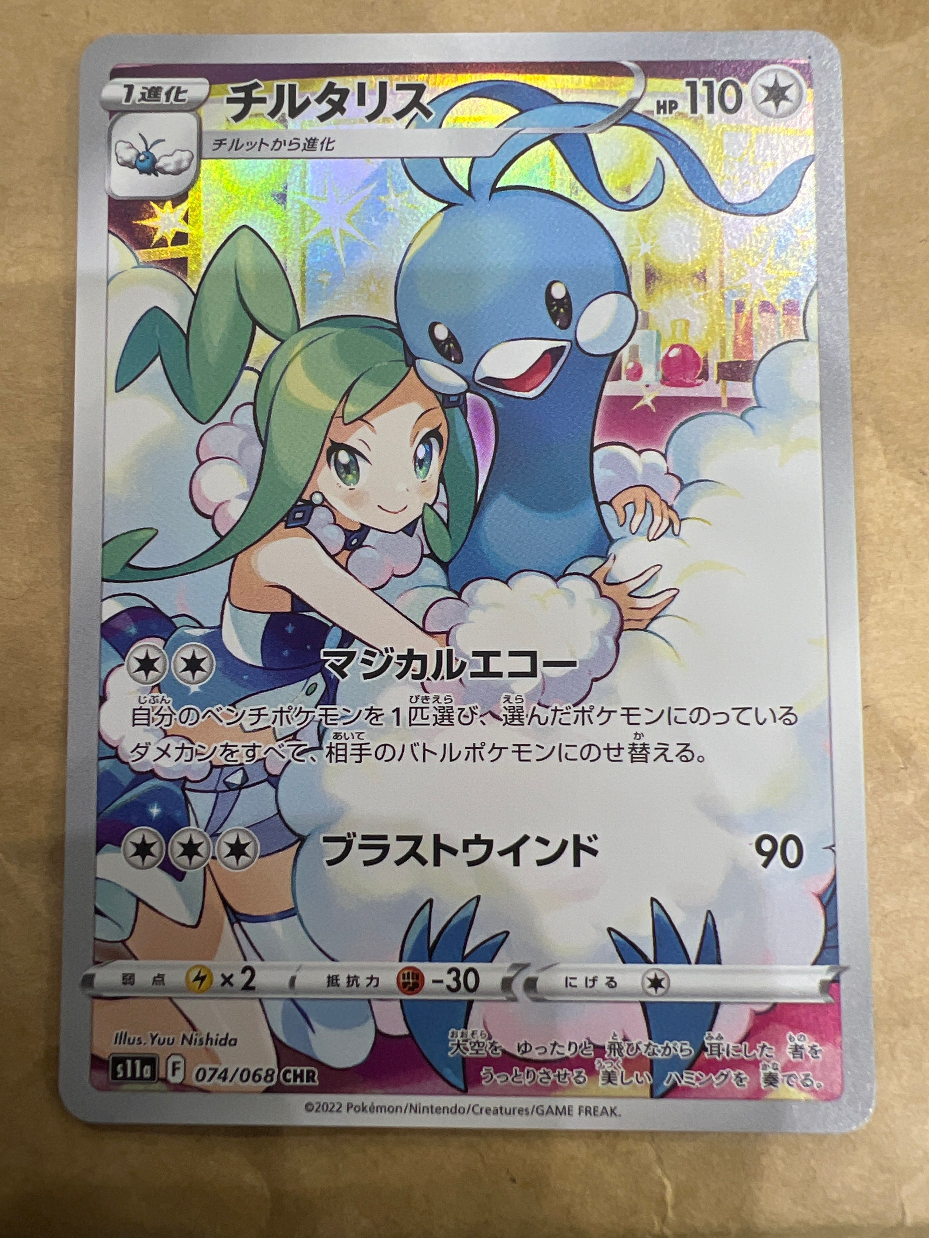 チルタリス CHR [s11a 074/068](強化拡張パック『白熱のアルカナ』)