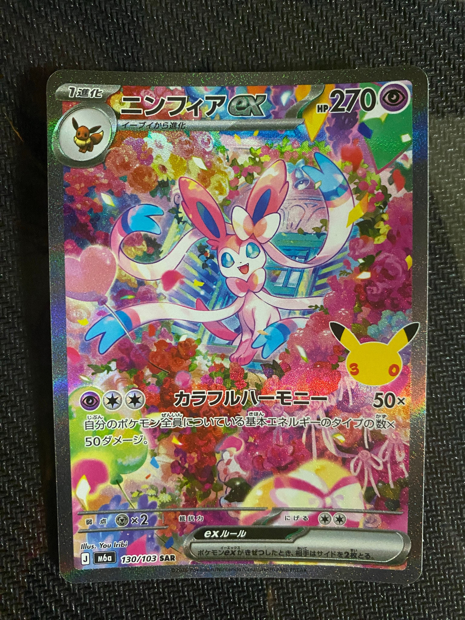 ニンフィアex SAR [M6a 130/103](拡張パック「30th CELEBRATION」)