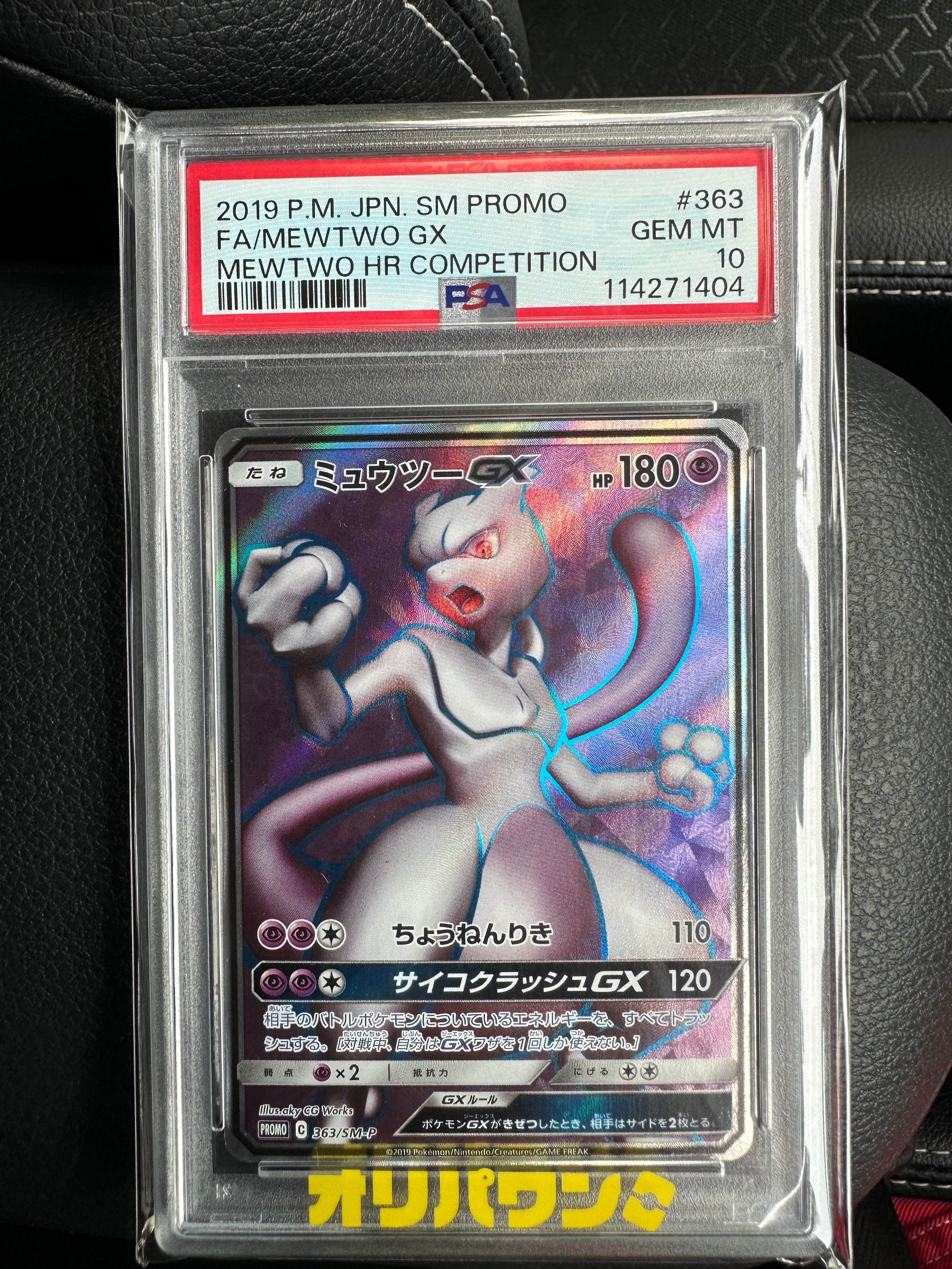ミュウツー GX SR PSA10 (SM3+ 075) ミュウツーGX(SR仕様)【P】{363/SM-P}