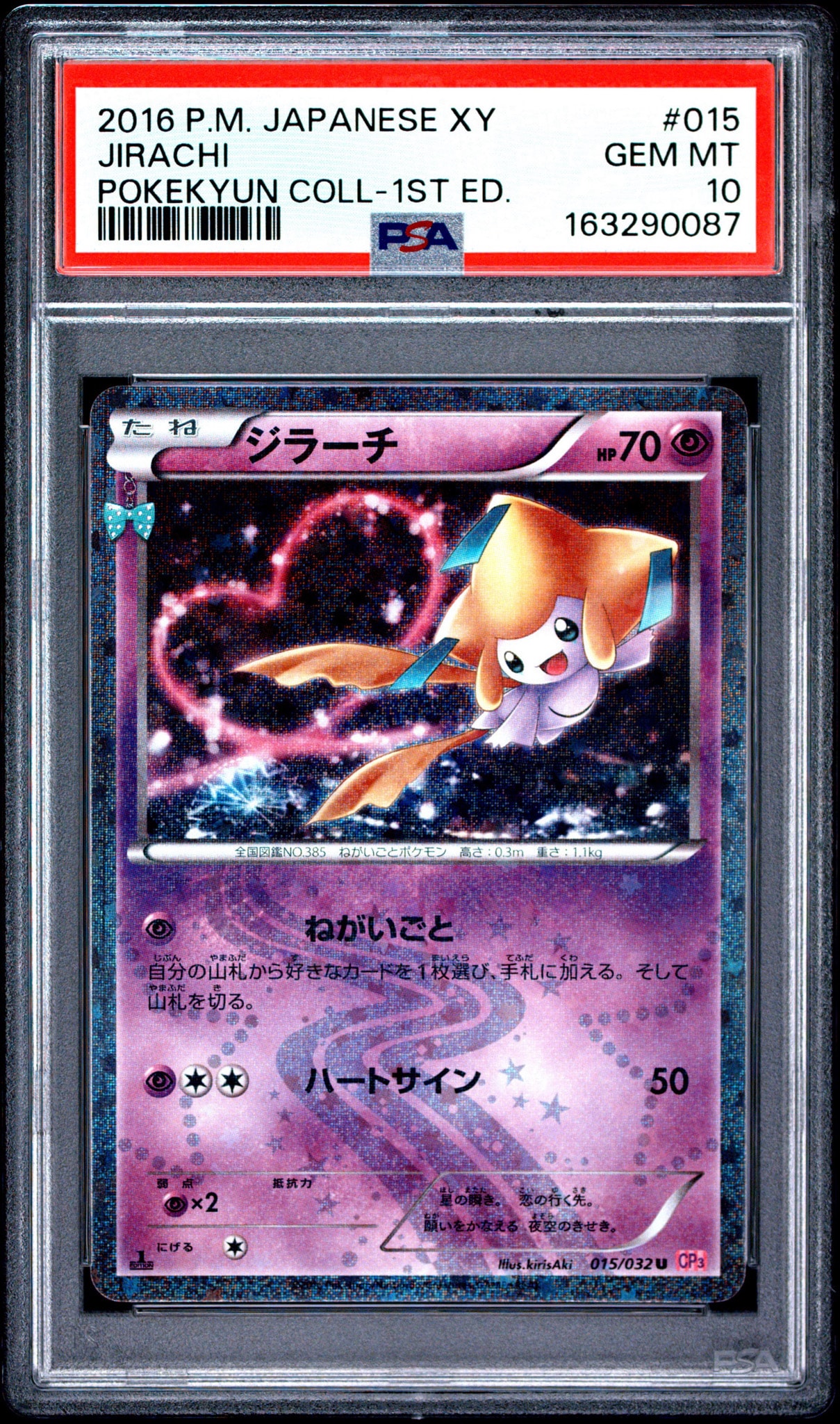 ジラーチ U :1ED [CP3 015/032](コンセプトパック「ポケキュン