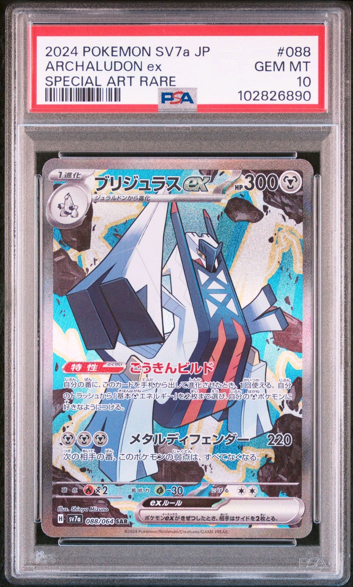 PSA10】ブリジュラスex SAR [SV7a 088/064](強化拡張パック