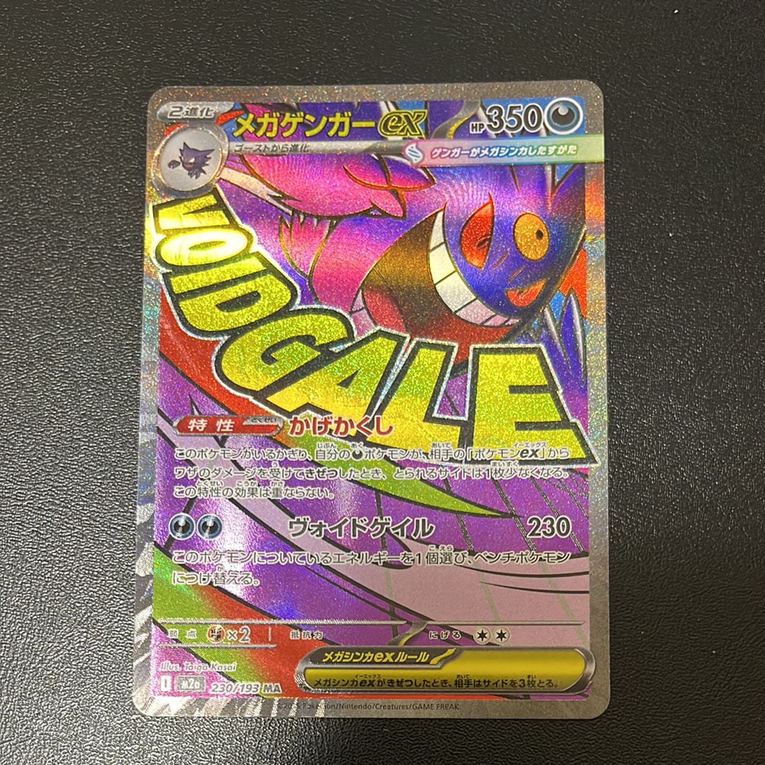 メガゲンガーex MA [M2a 230/193](ハイクラスパック「MEGAドリームex」)