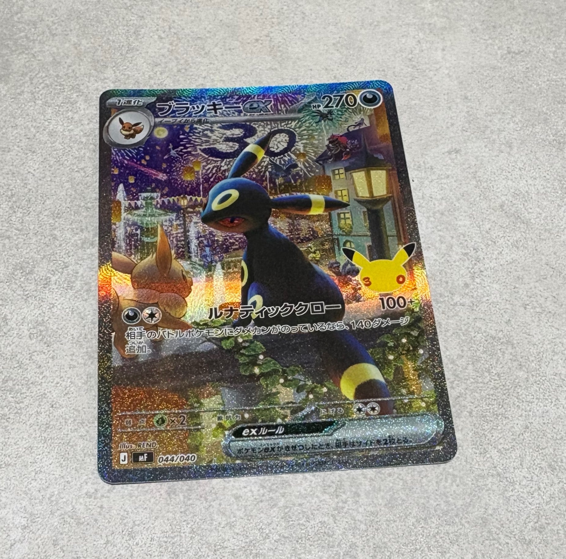 ブラッキーex SAR仕様 [MF 044/040](構築デッキ「30th CELEBRATION プレミアムデッキセット エーフィ・ブラッキー」)