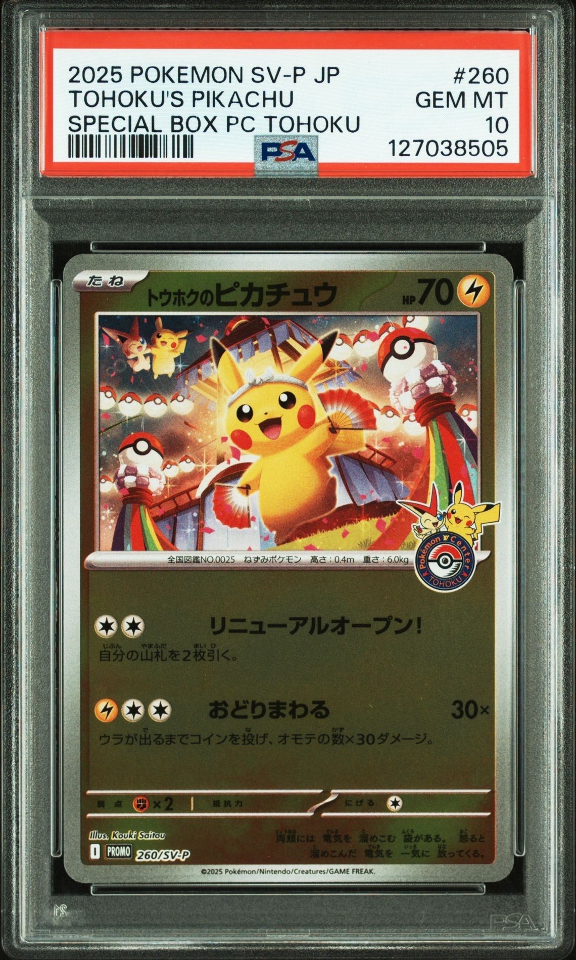 トウホクのピカチュウ P [SV-P 260](スペシャルBOX「ポケモンセンタートウホク」)