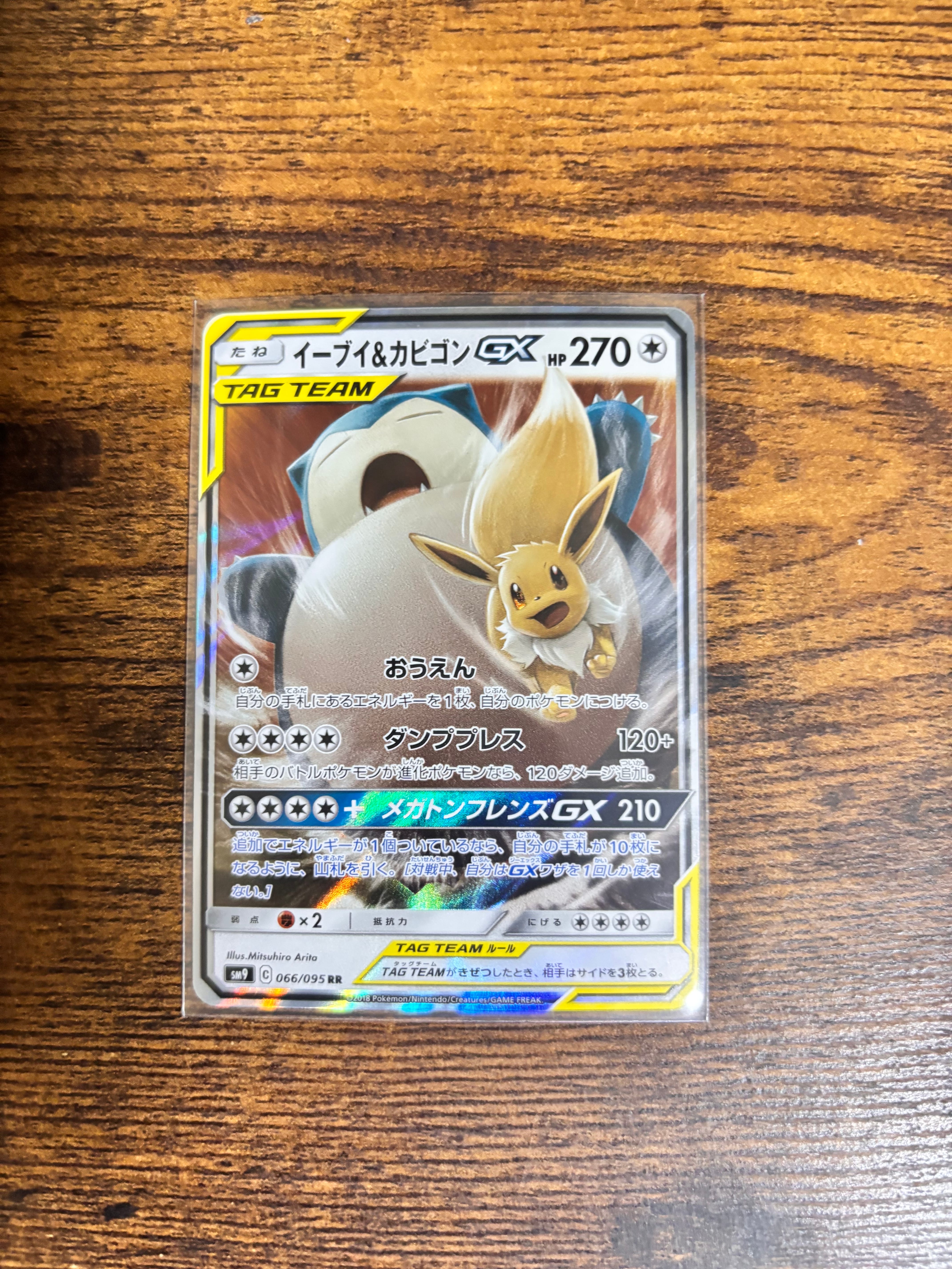 イーブイ&カビゴンGX RR [SM9 066/095](拡張パック「タッグボルト」)