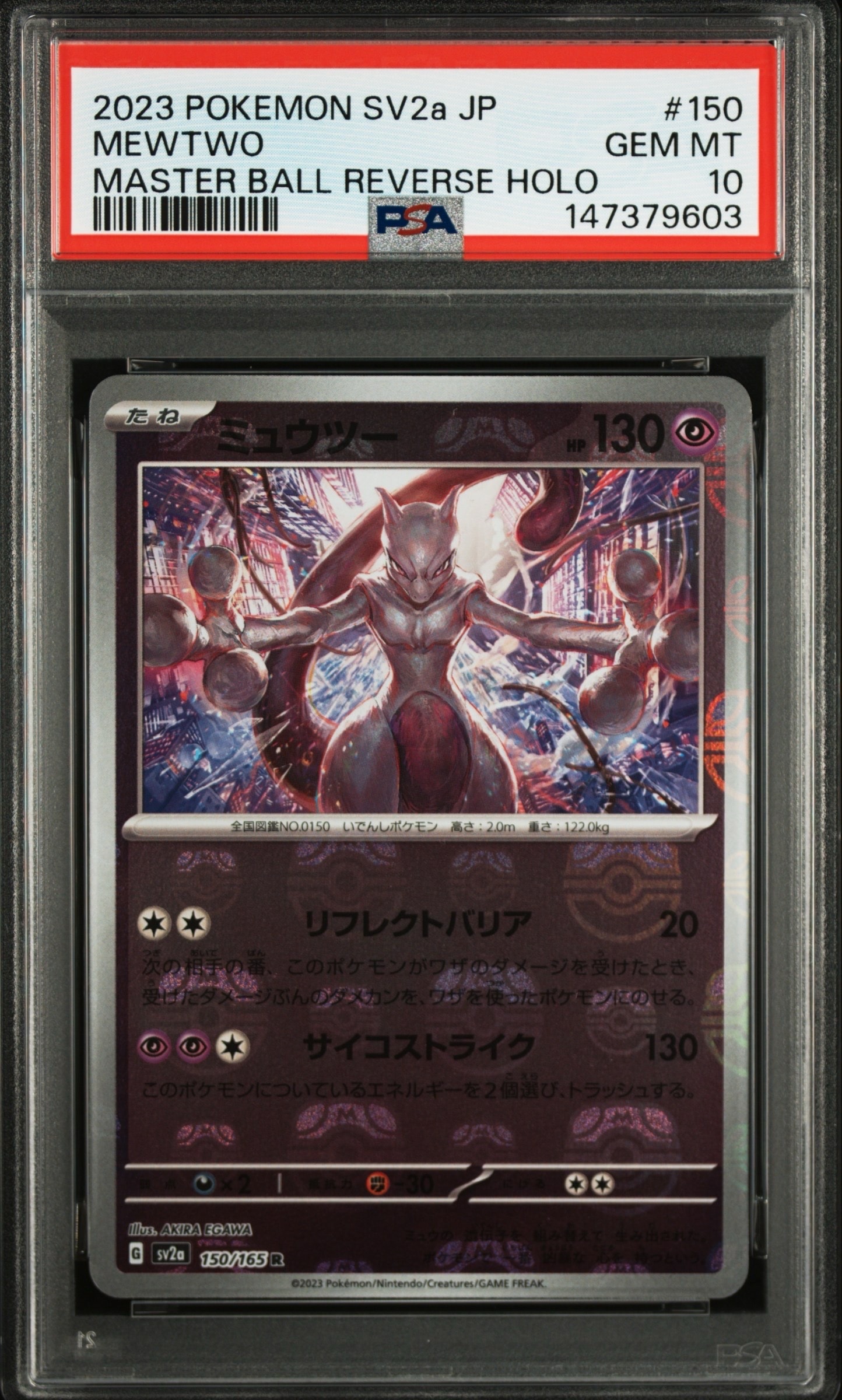 ミュウツー R: マスターボールミラー[SV2a 150/165](強化拡張パック「ポケモンカード151」)