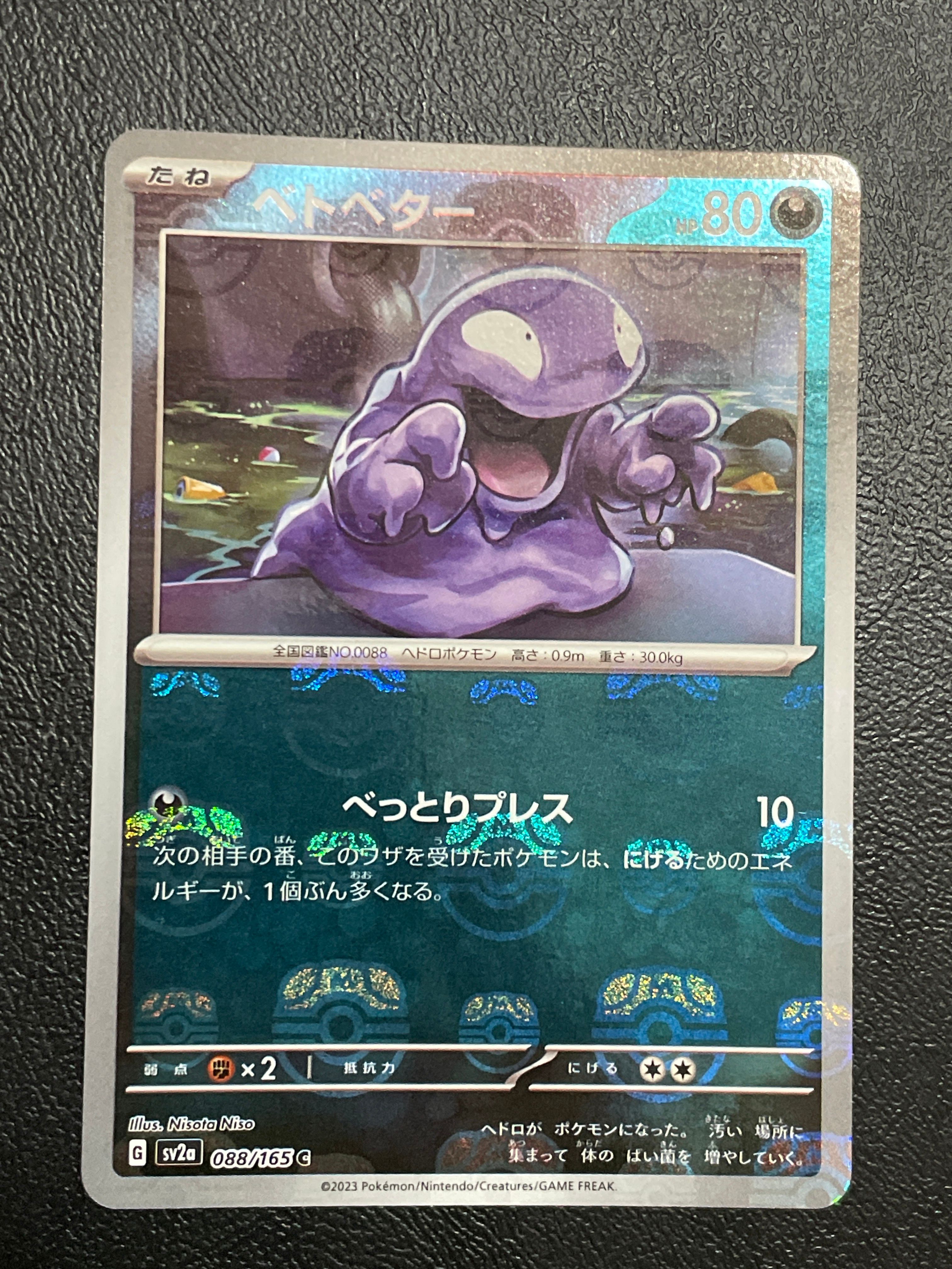 ベトベター C: マスターボールミラー[SV2a 088/165](強化拡張パック「ポケモンカード151」)