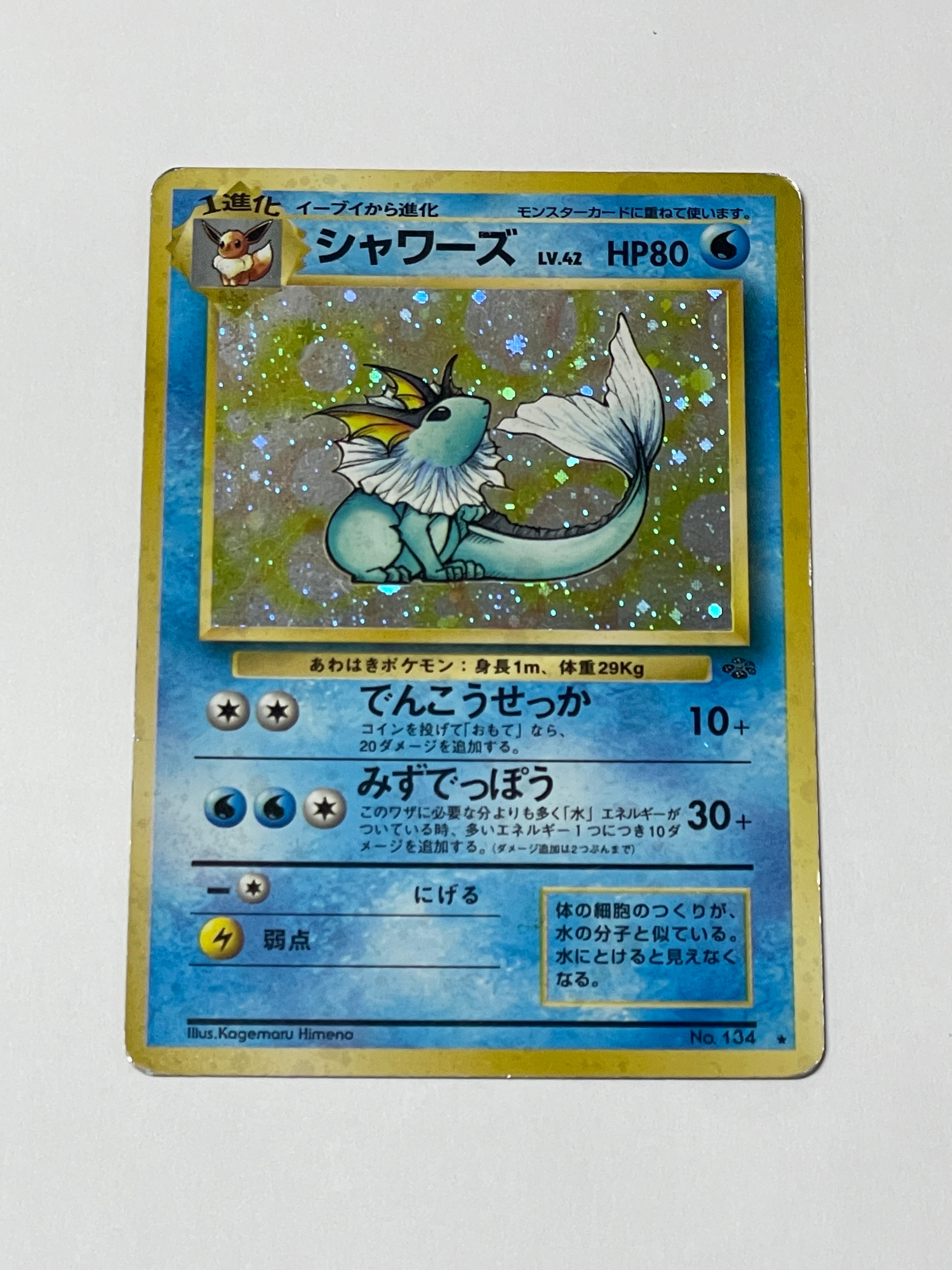 シャワーズ R: 旧裏 [PMCG2 No.134](拡張パック「ポケモンジャングル