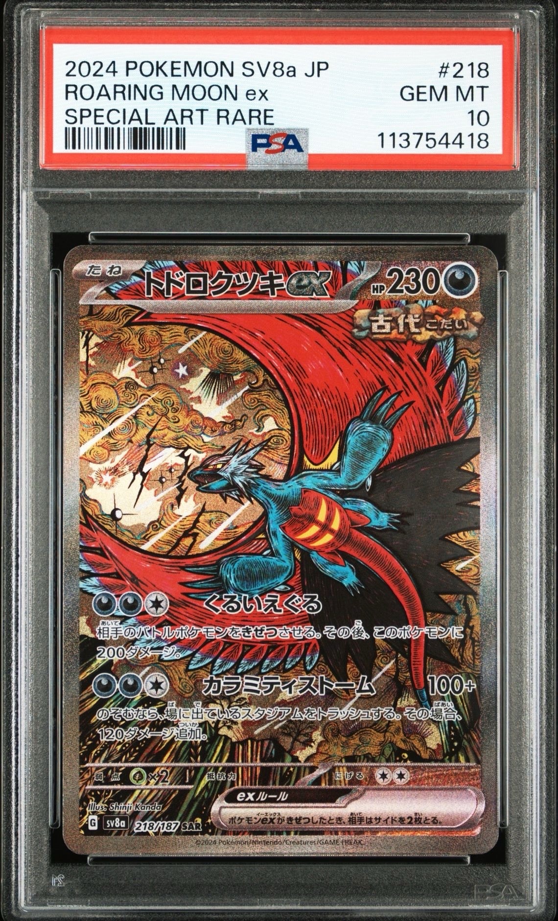 トドロクツキex SAR [SV8a 218/187](ハイクラスパック「テラスタルフェスex」)
