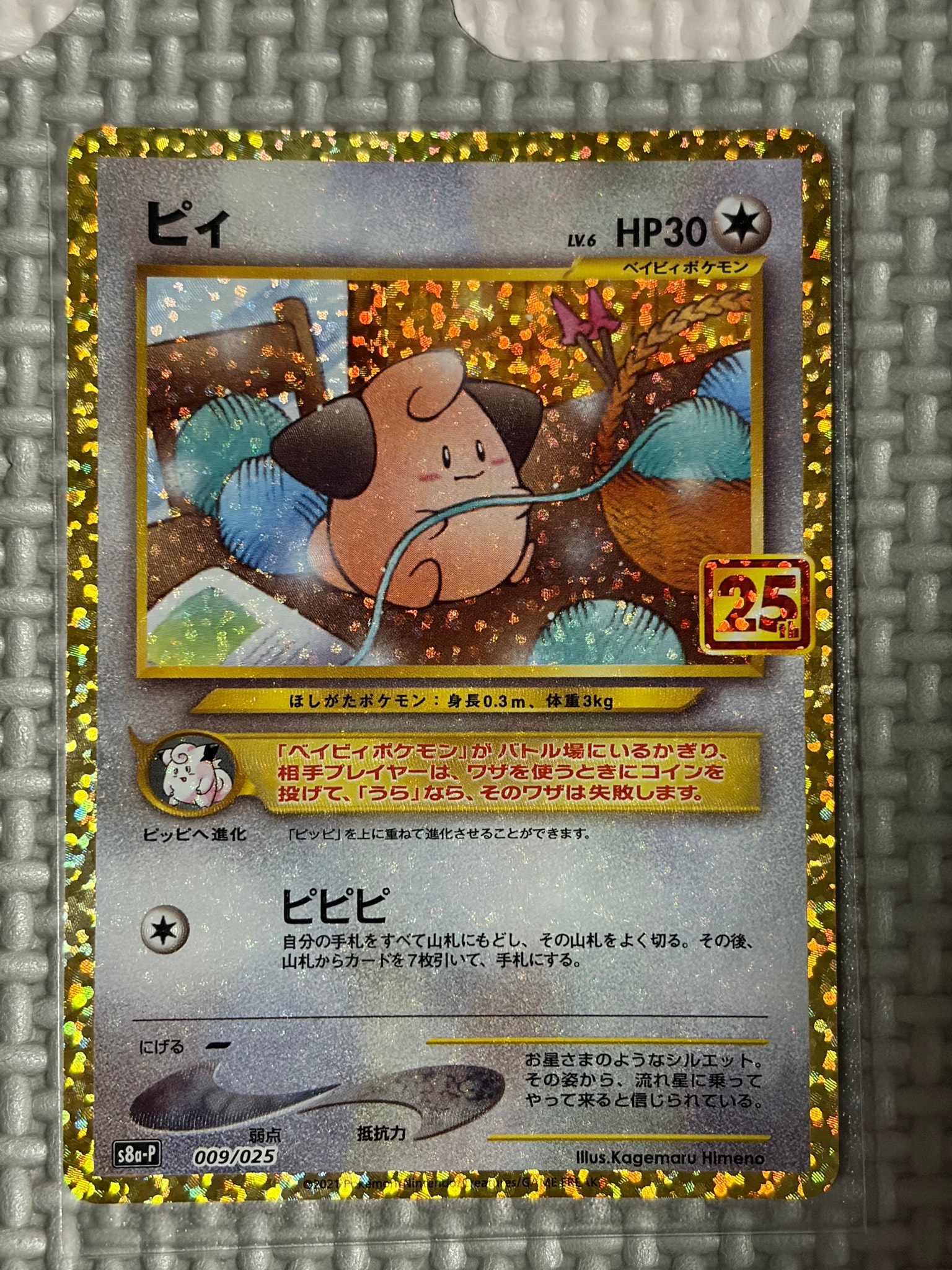 ピィ P [S8a-P 009/025](プロモカードパック 25th ANNIVERSARY edition)