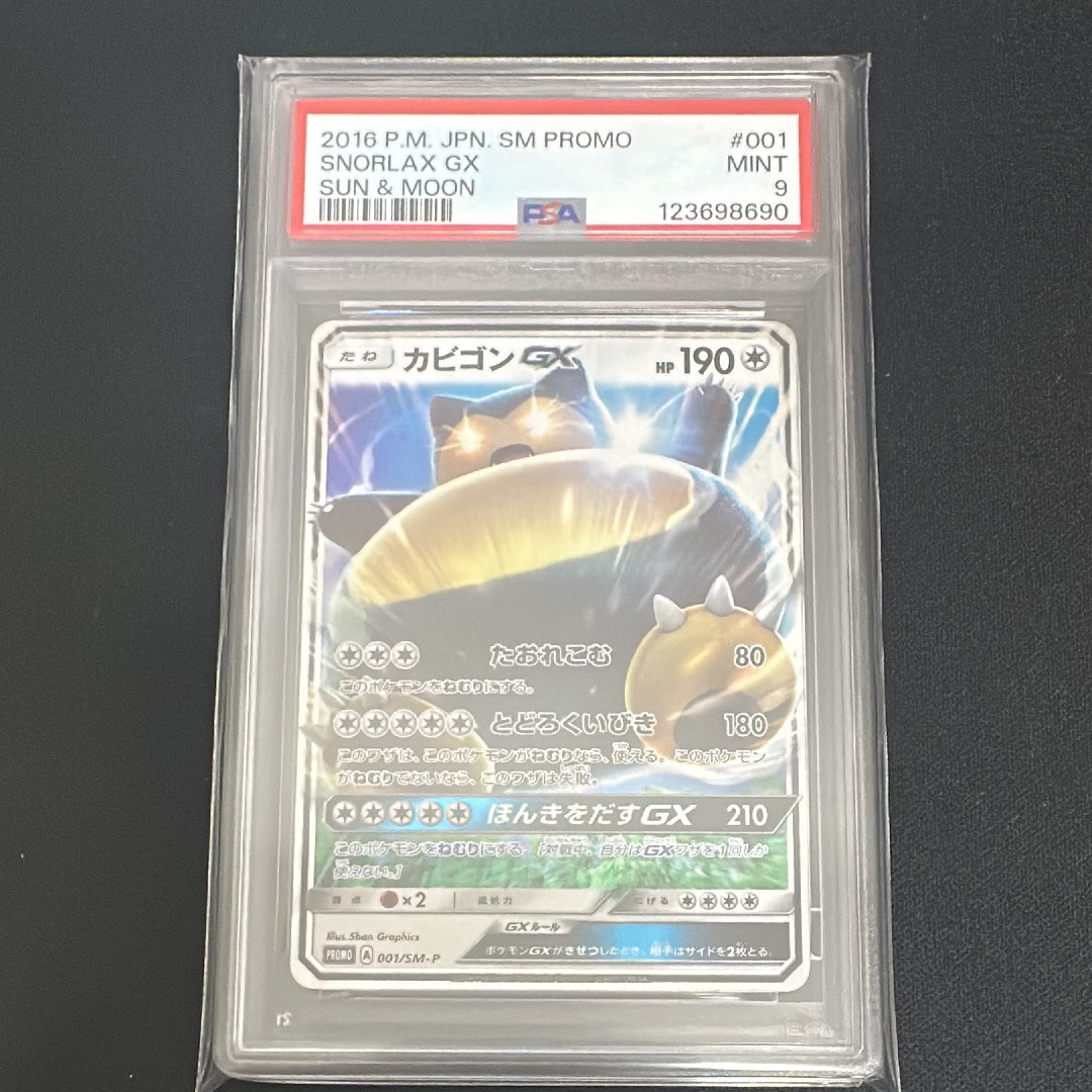 カビゴンGX P [SM-P 001](プロモーションカード「ニンテンドー3DSソフト ポケットモンスター サン・ムーン パッケージ版 早期購入特典」)