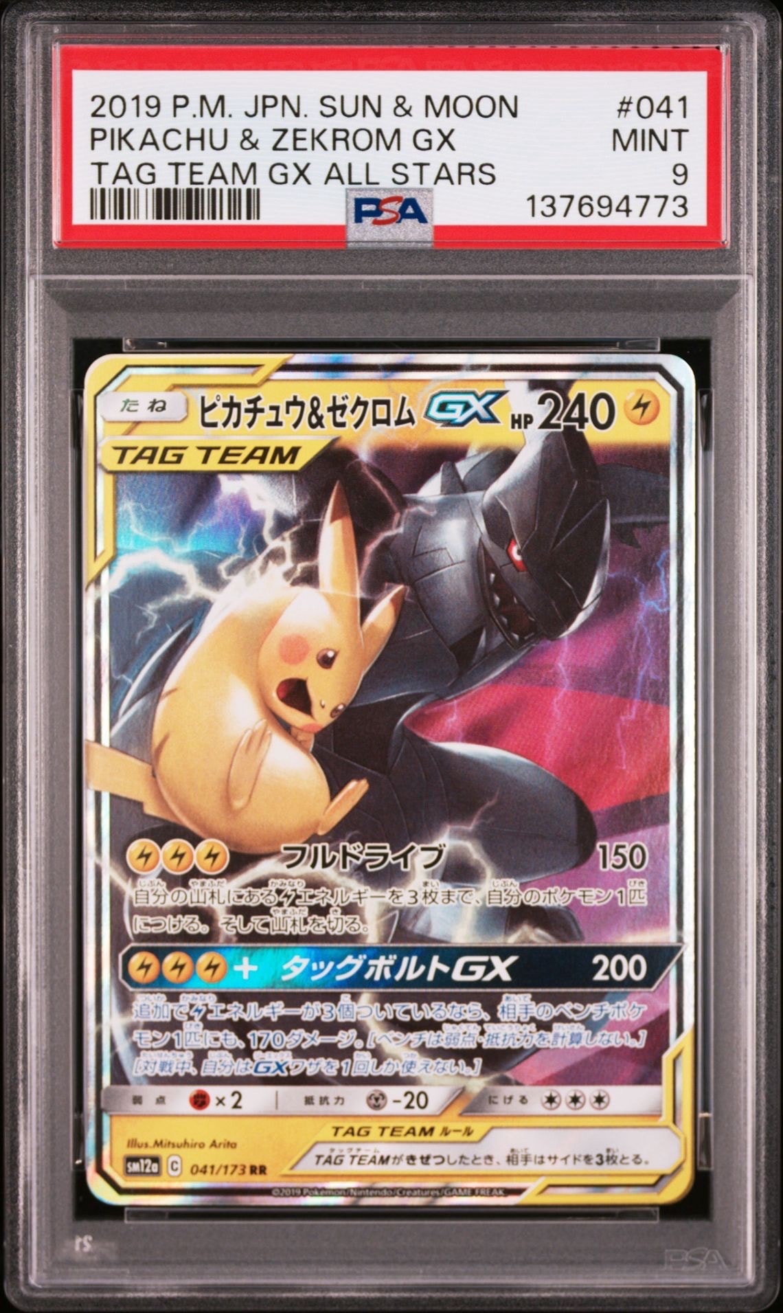 ピカチュウ&ゼクロムGX RR [SM12a 041/173](ハイクラスパック「TAG TEAM GX タッグオールスターズ」)