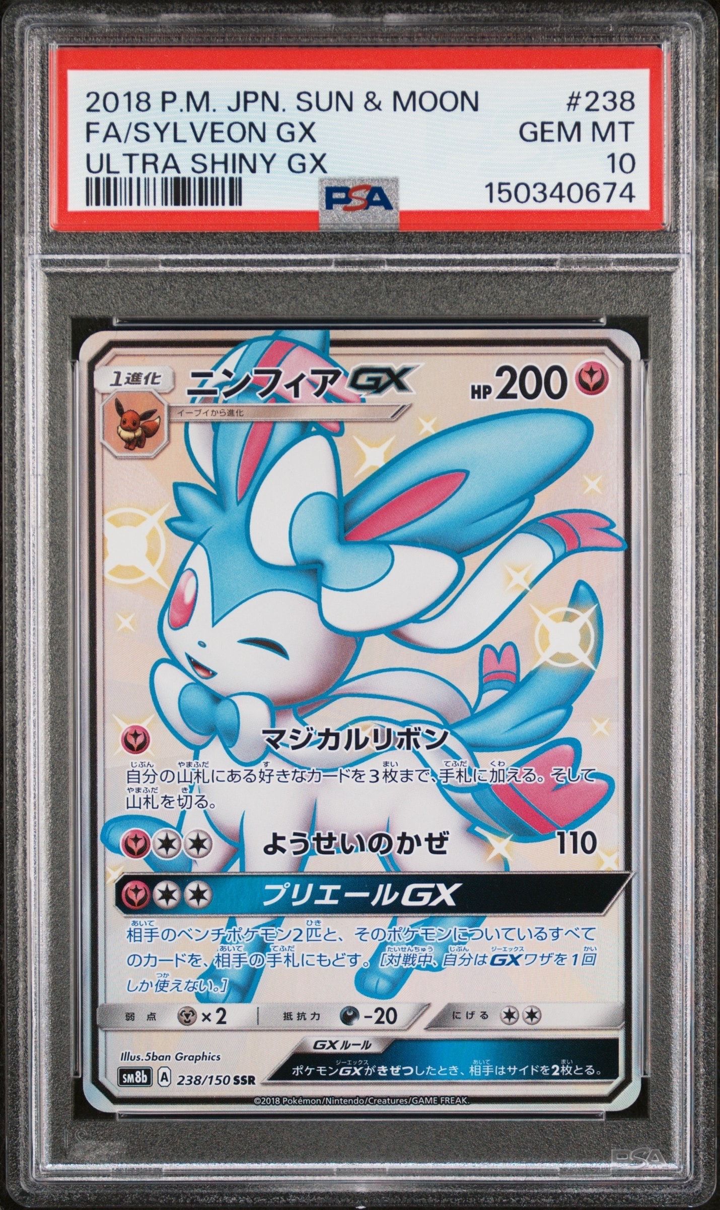 ニンフィアGX SSR[SM8b 238/150](ハイクラスパック「GXウルトラシャイニー」)