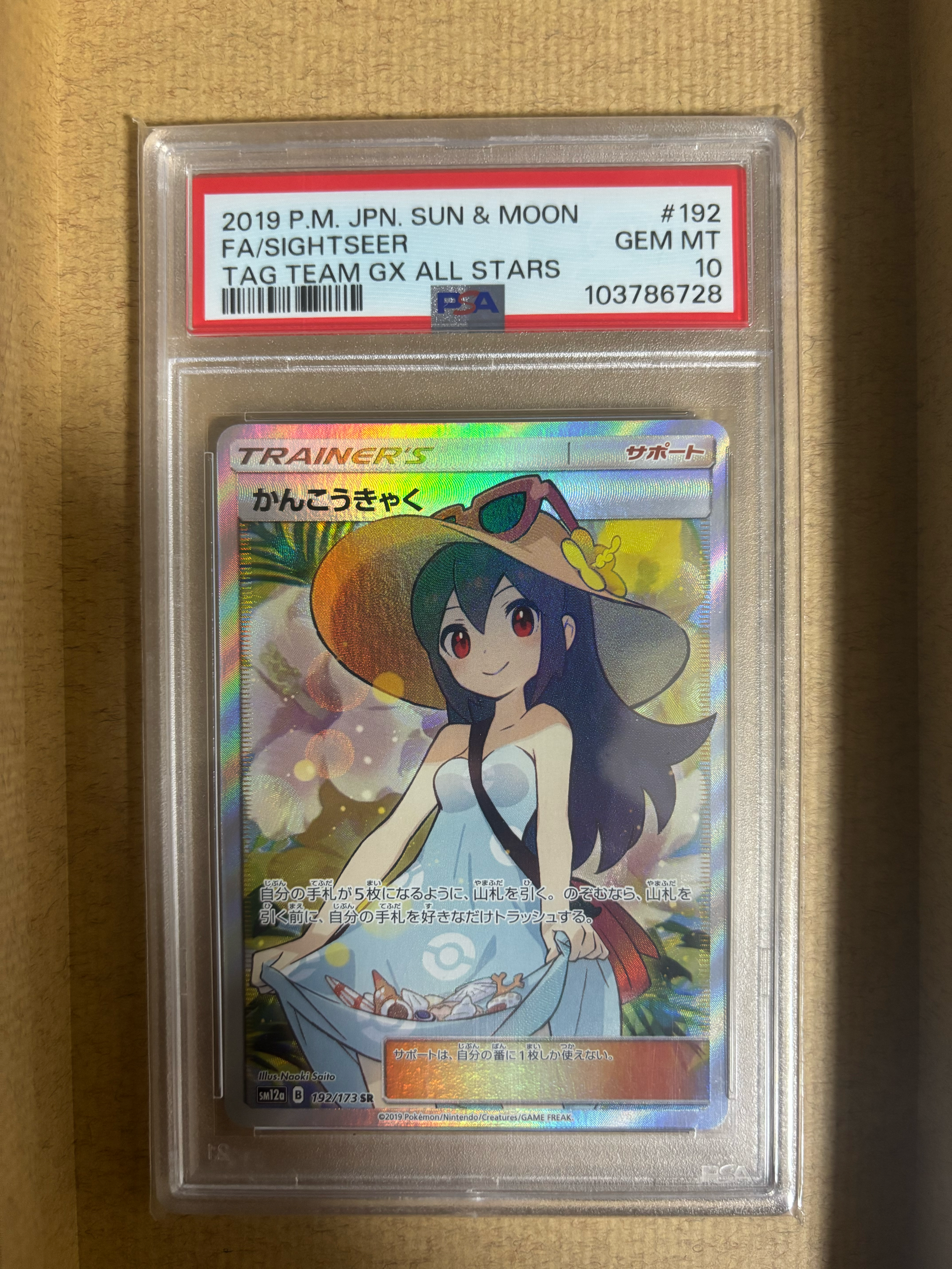 かんこうきゃく SR[SM12a 192/173](ハイクラスパック「TAG TEAM GX