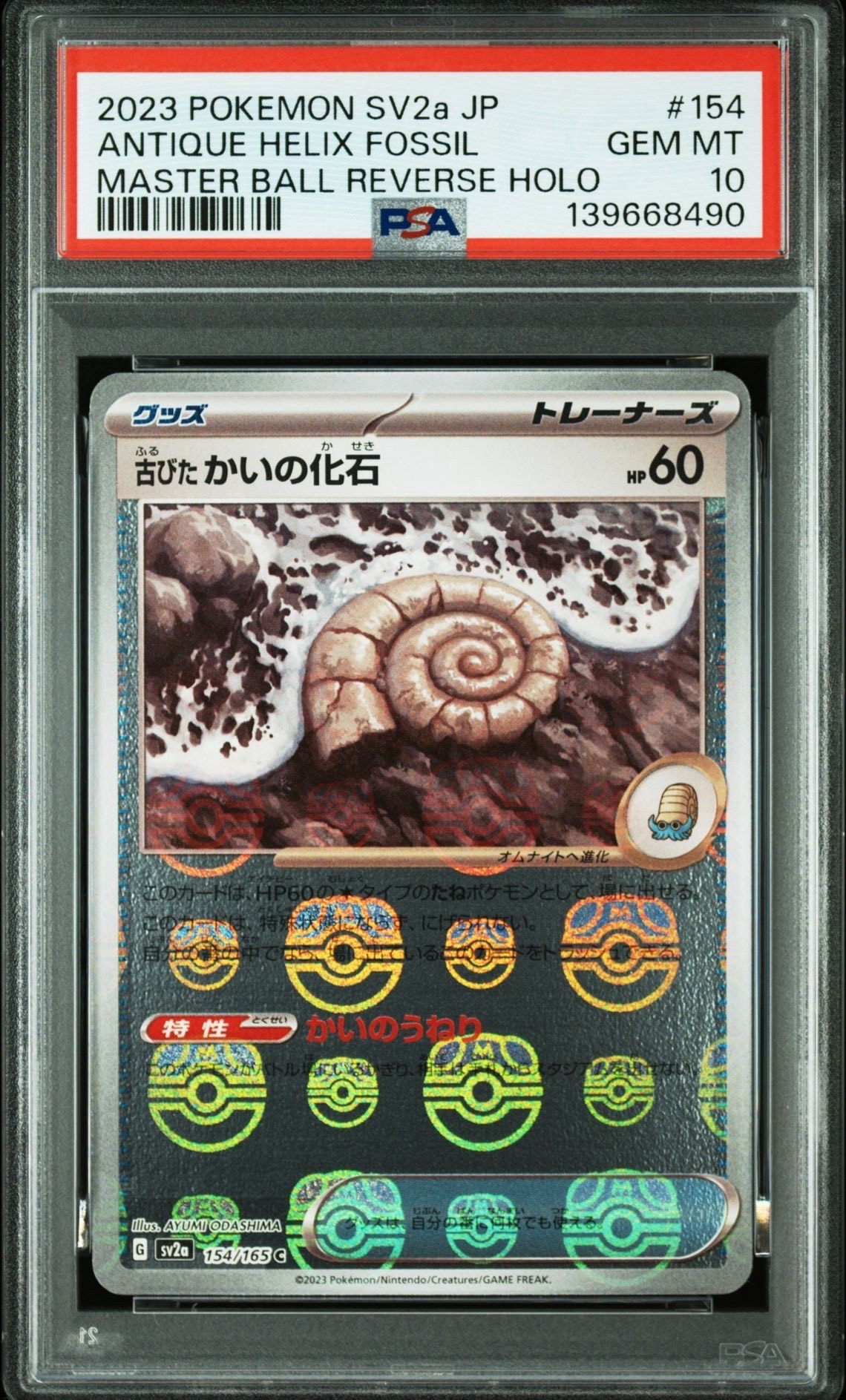 古びたかいの化石 C: マスターボールミラー[SV2a 154/165](強化拡張パック「ポケモンカード151」)