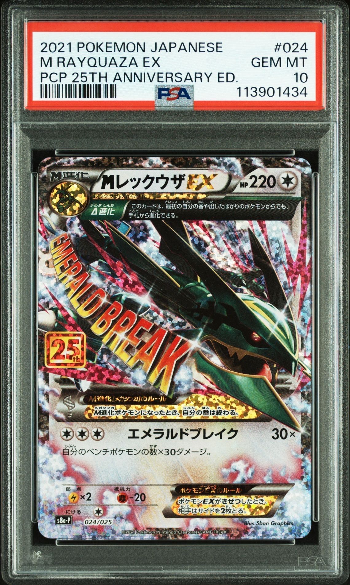 MレックウザEX: プロモ[S8a-P 024/025](プロモカードパック 25th ANNIVERSARY edition)