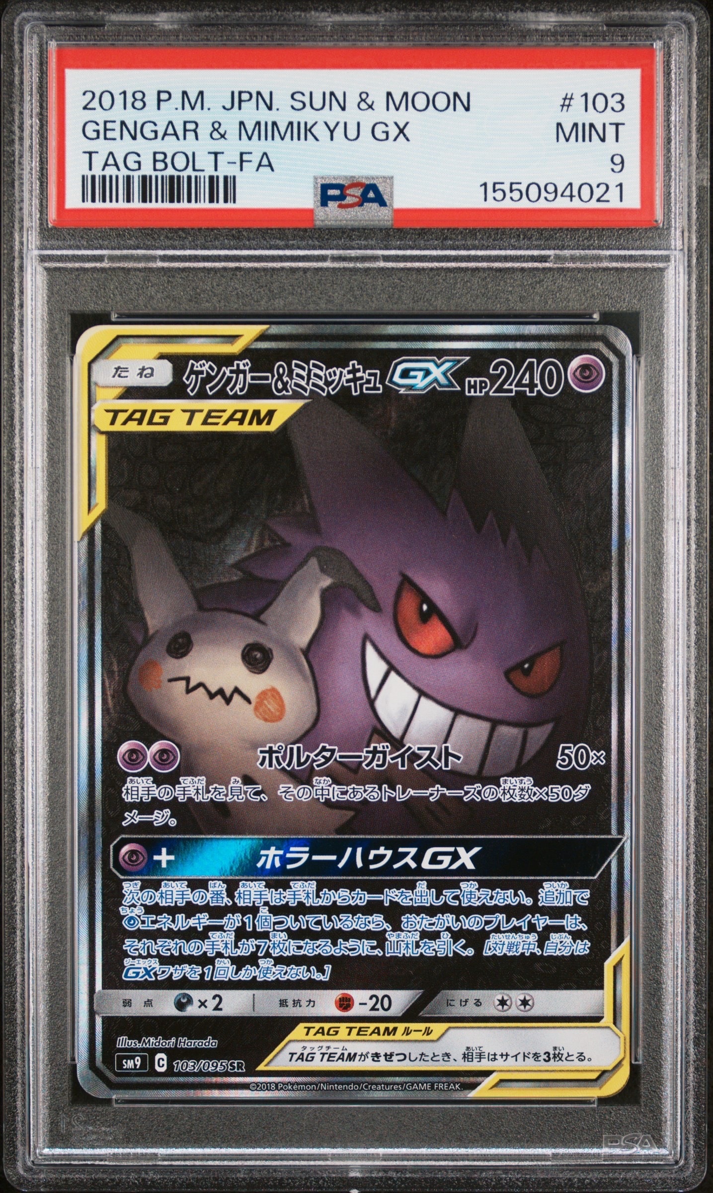 ゲンガー&ミミッキュGX SR: SA[SM9 103/095](拡張パック「タッグボルト