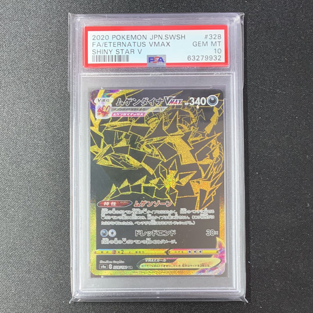 ムゲンダイナVMAX UR[s4a 328/190](ハイクラスパック「シャイニースターV」)