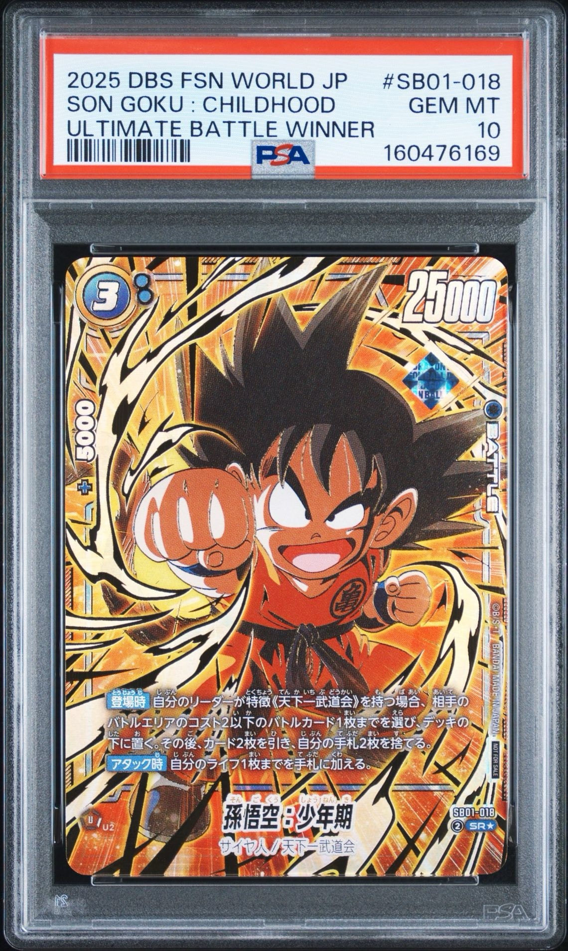 孫悟空:少年期 SR★ :特別記念品 [SB01-018](プロモーションカード「アルティメットバトル2025 vol.4」)
