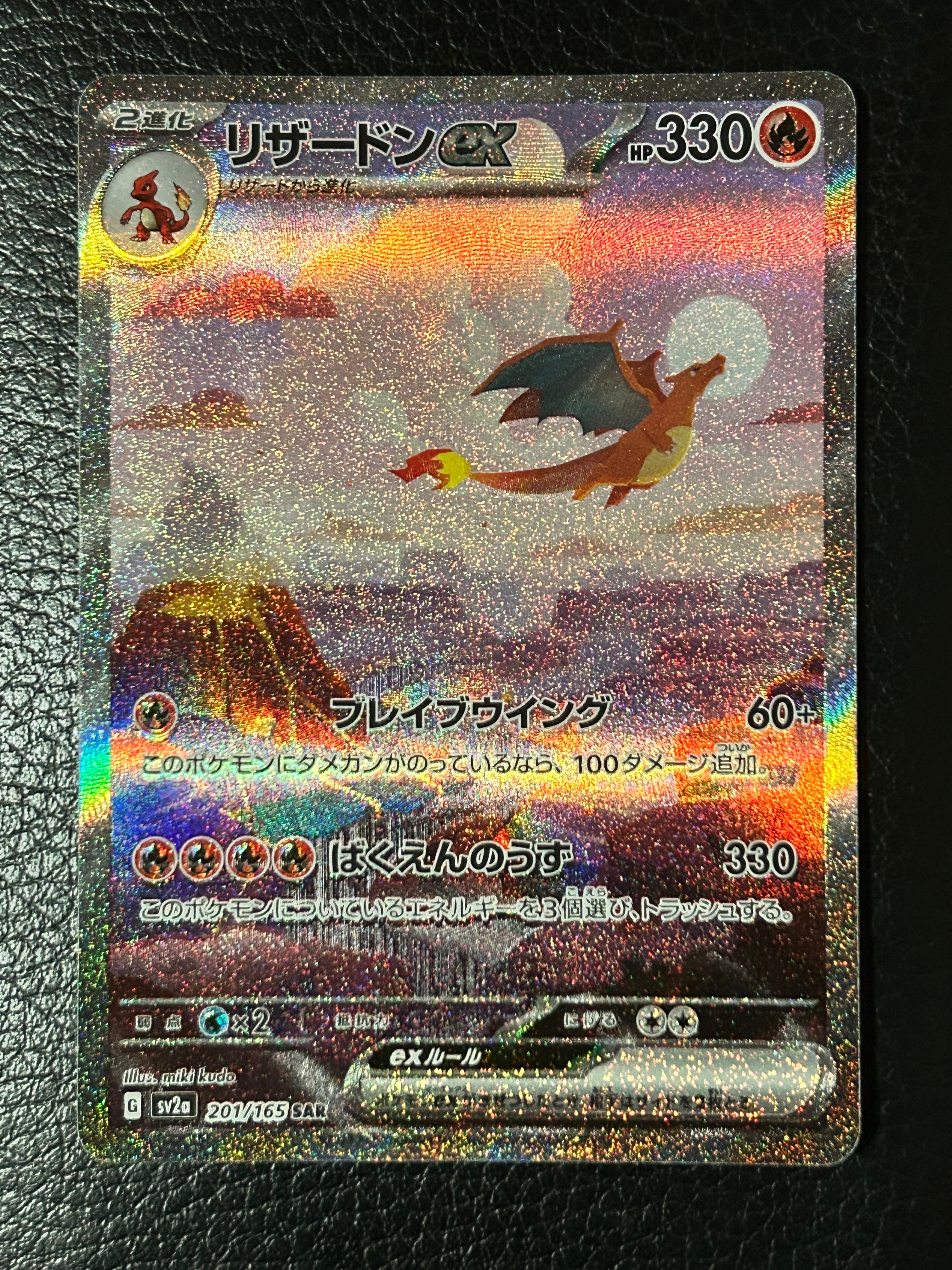 リザードンex SAR [SV2a 201/165](強化拡張パック「ポケモンカード151」)