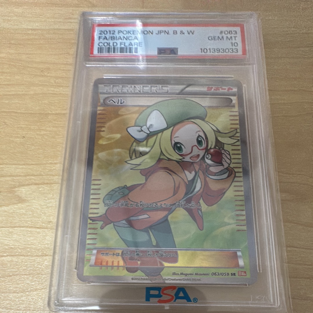 【PSA10】ベル SR BW6 拡張パック コールドフレア 063/059 状態難/PSA10鑑定済〕ベル【SR】{063/059}