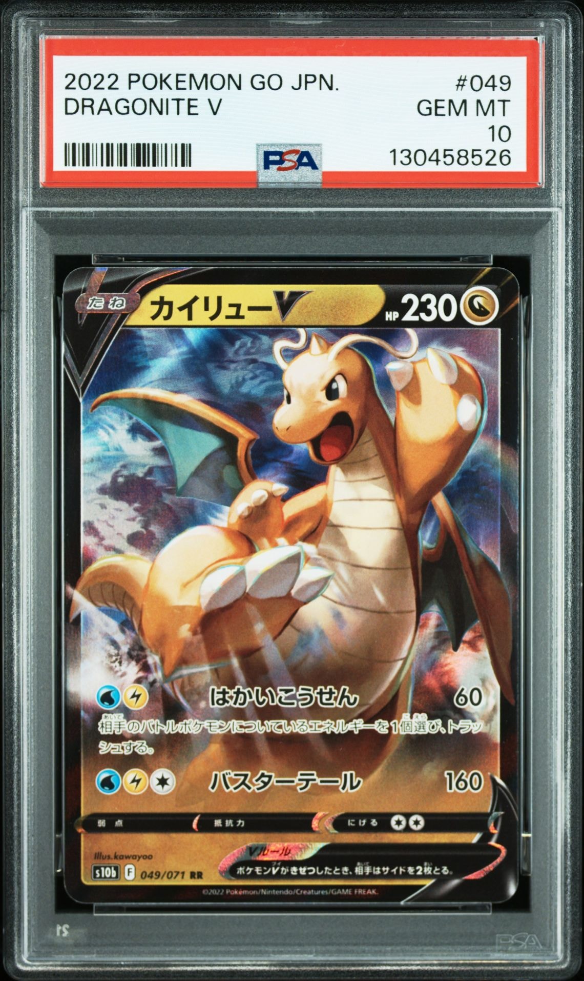 カイリューV RR[s10b 049/071](強化拡張パック「Pokemon GO」)