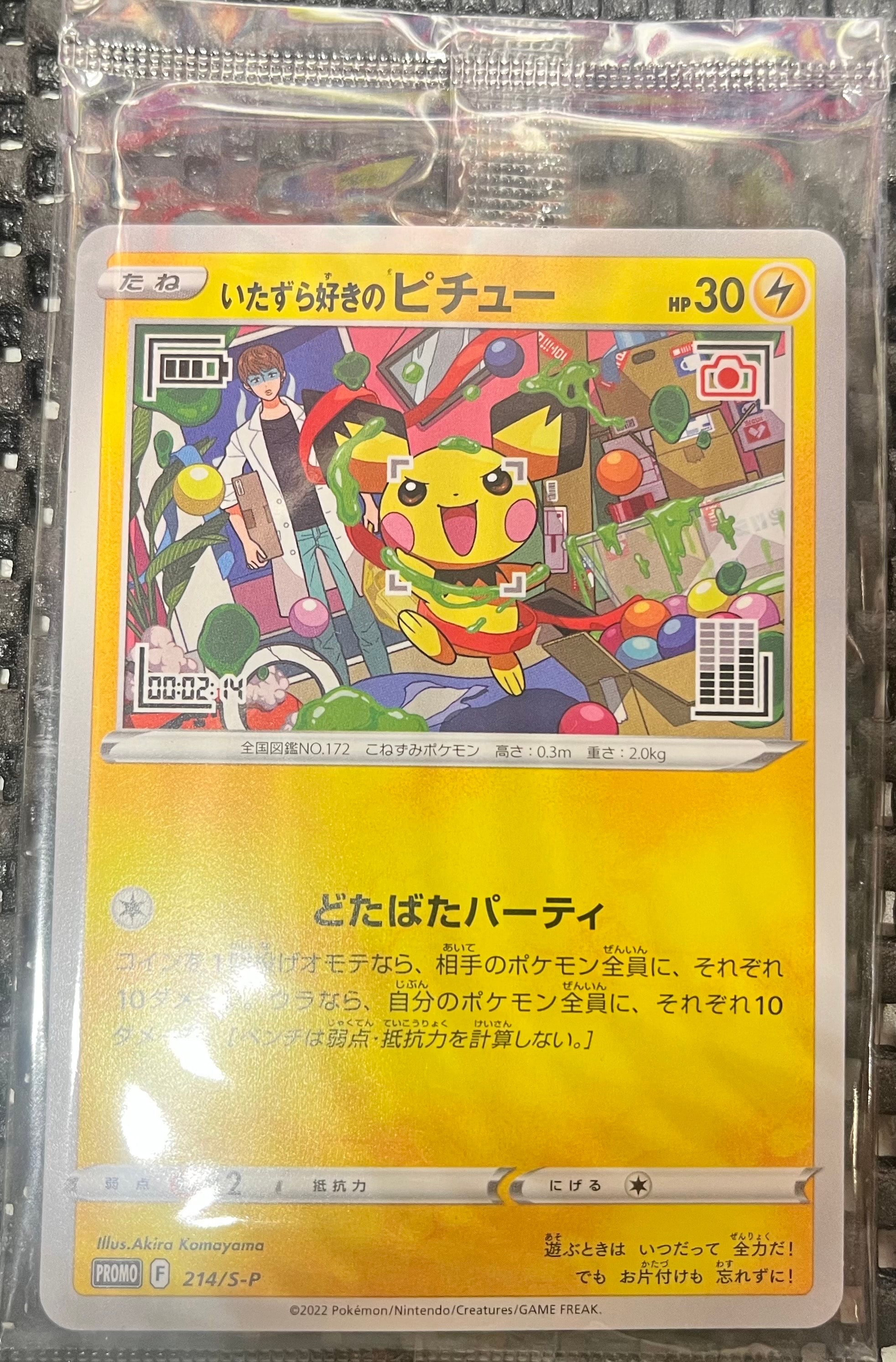 いたずら好きのピチュー:プロモ[214 S-P](プロモーションカード「S-P」)