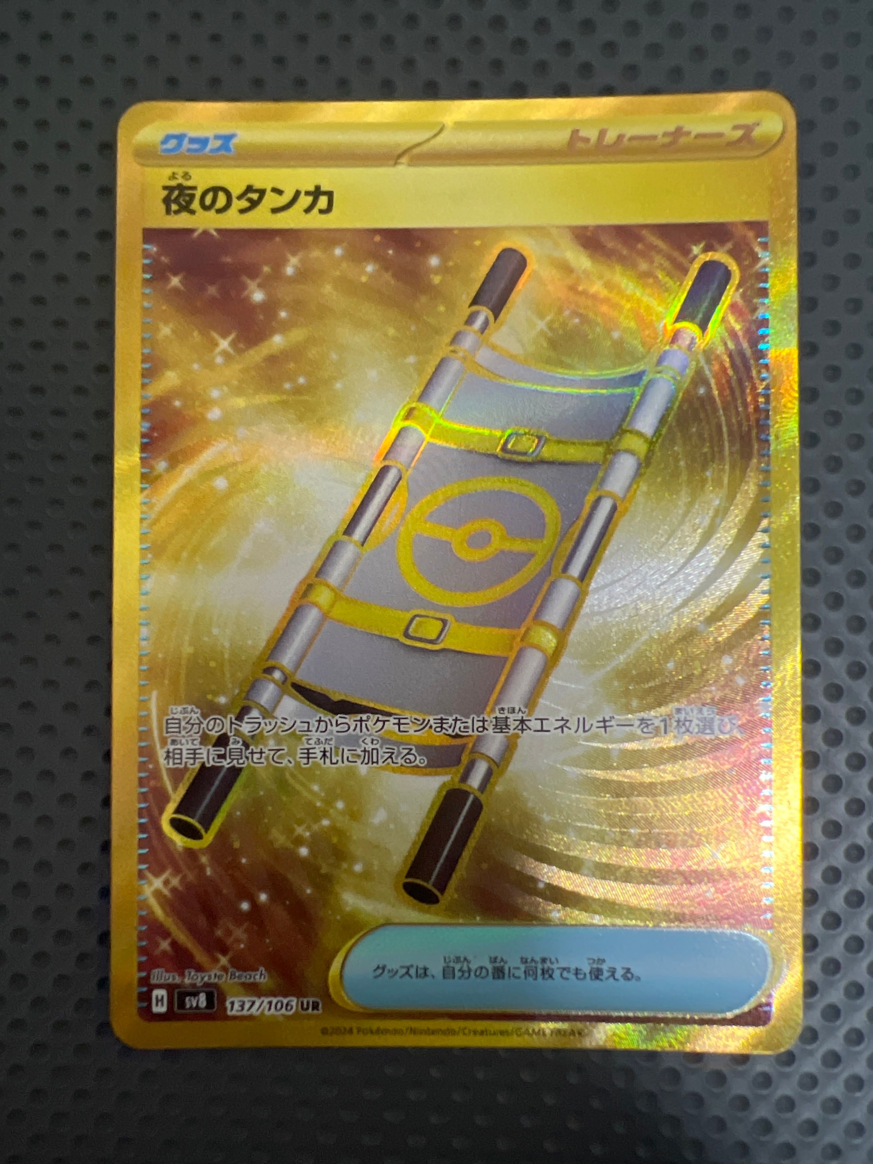 夜のタンカ UR [SV8 137/106](拡張パック「超電ブレイカー」)